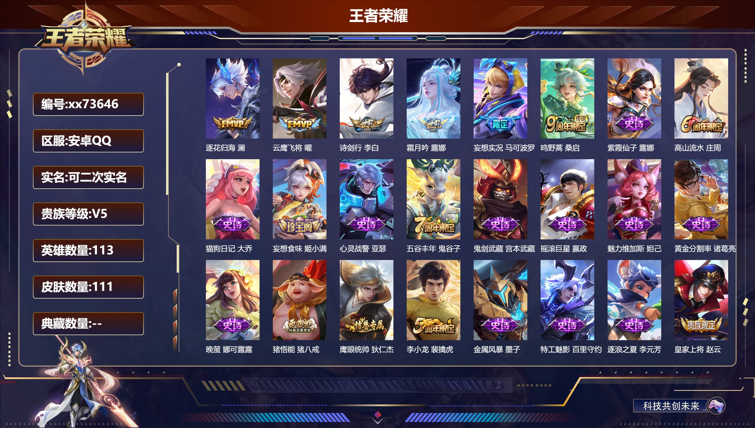 王者荣耀账号安卓QQ@73646 可二次 V5 贵族积分9489 安卓QQ/111皮肤/113英雄/0典藏/0珍品无双/