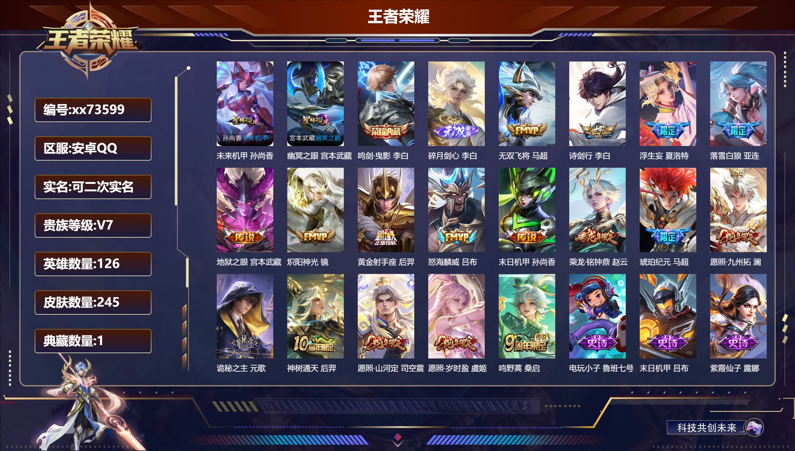 王者荣耀账号安卓QQ@73599 可二次 V7 贵族积分45205 安卓QQ/245皮肤/126英雄/1典藏/0珍品无双