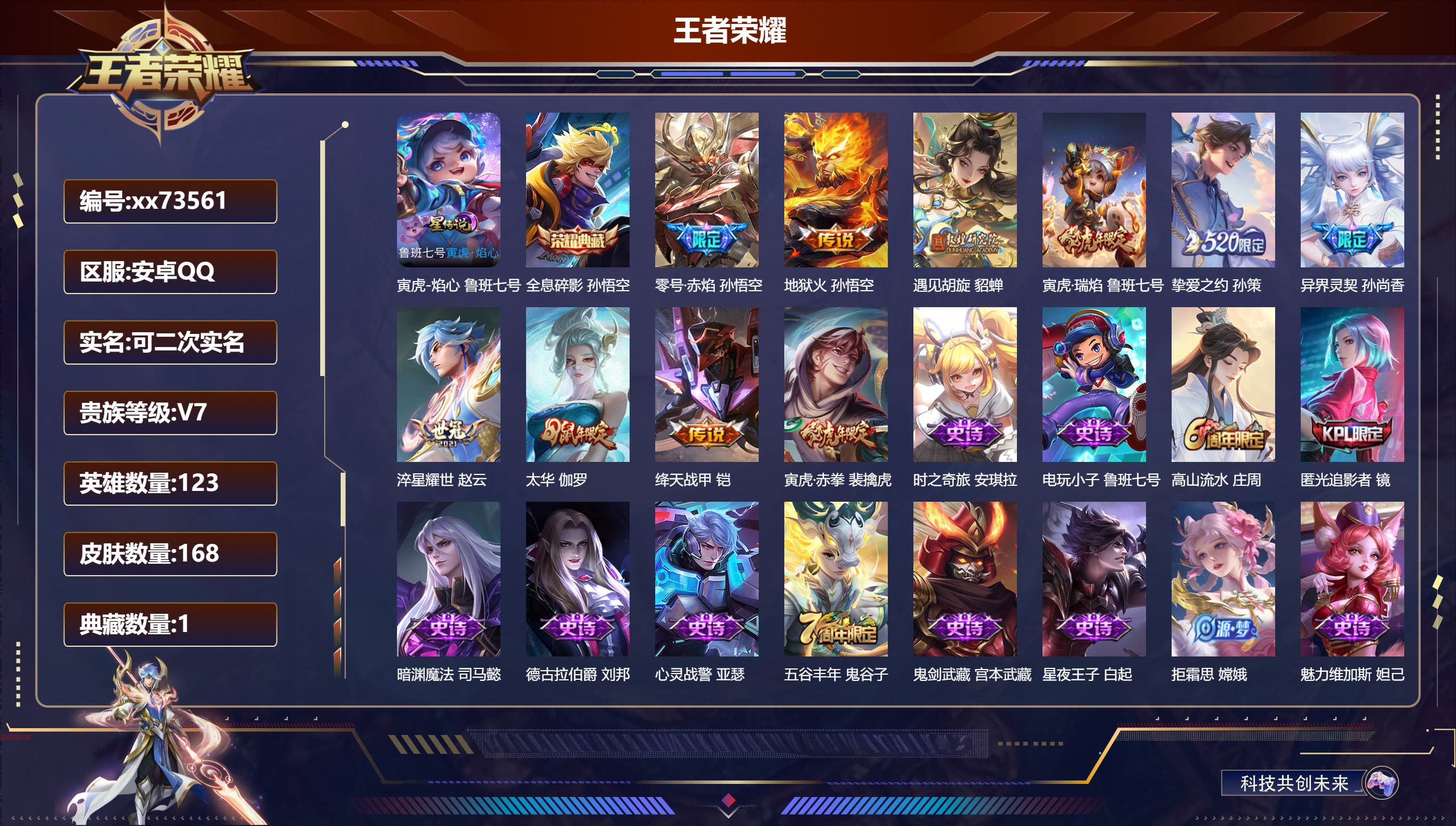 王者荣耀账号安卓QQ@73561 可二次 V7 贵族积分37918 安卓QQ/168皮肤/123英雄/1典藏/0珍品无双