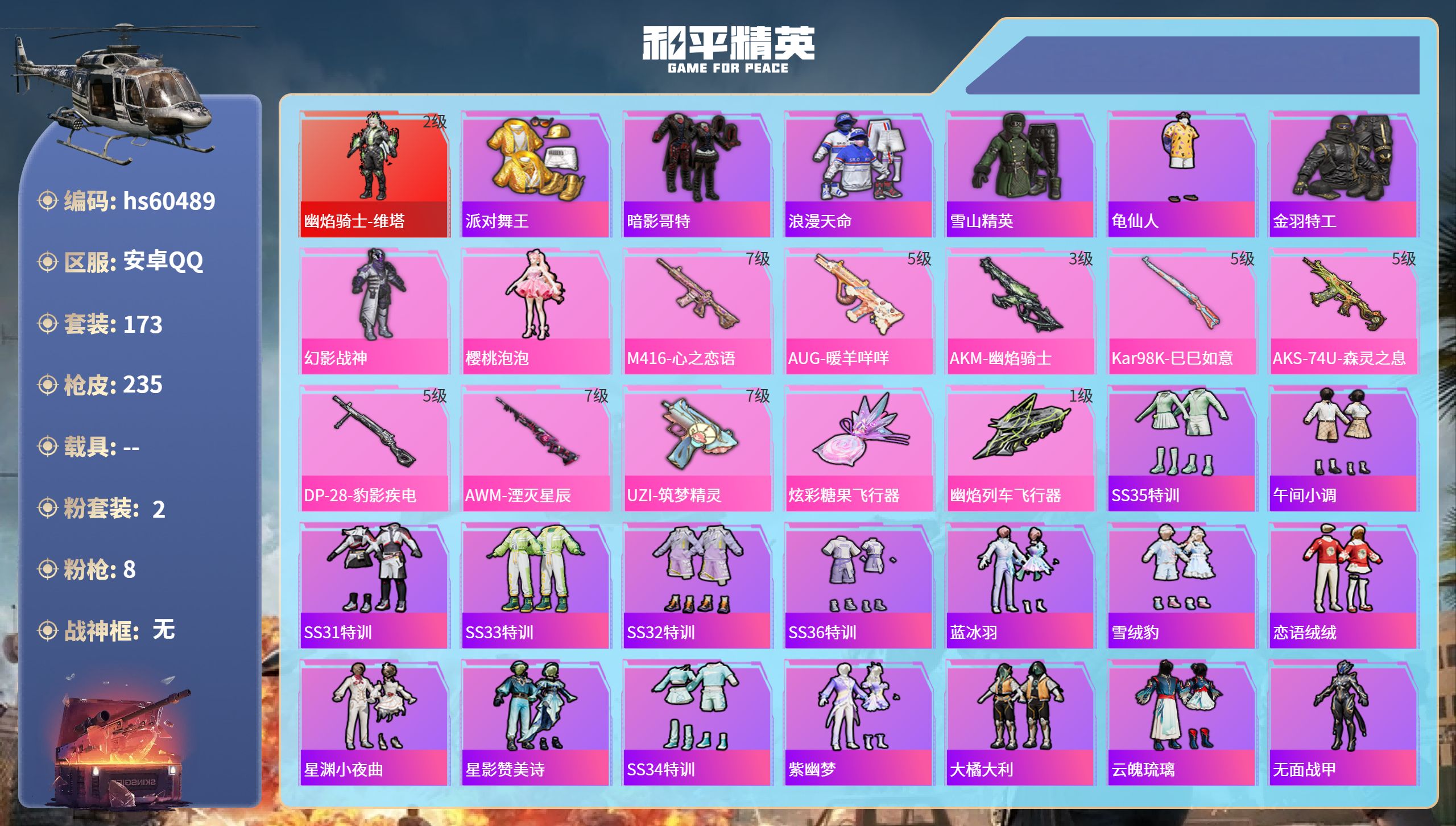 和平精英账号安卓QQhs60489 安卓手Q-19王牌印记-1红装-2粉装-8特效枪-76412热力值-173套装-23