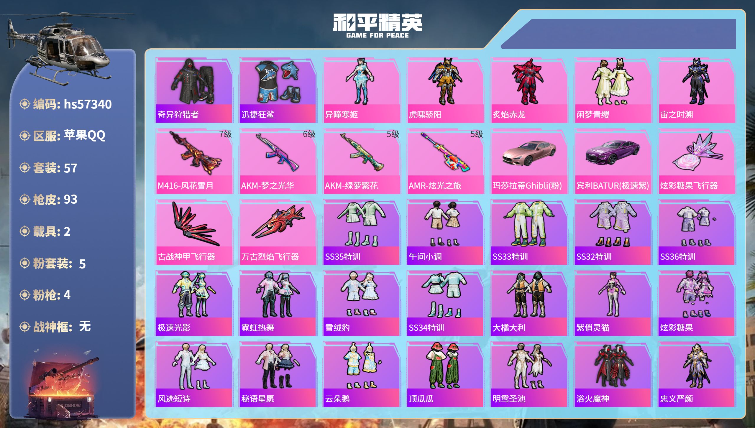 和平精英账号苹果QQ2载具-57套装-93枪皮-hs57340 苹果手Q-4王牌印记-5粉装-4特效枪-2载具-3216