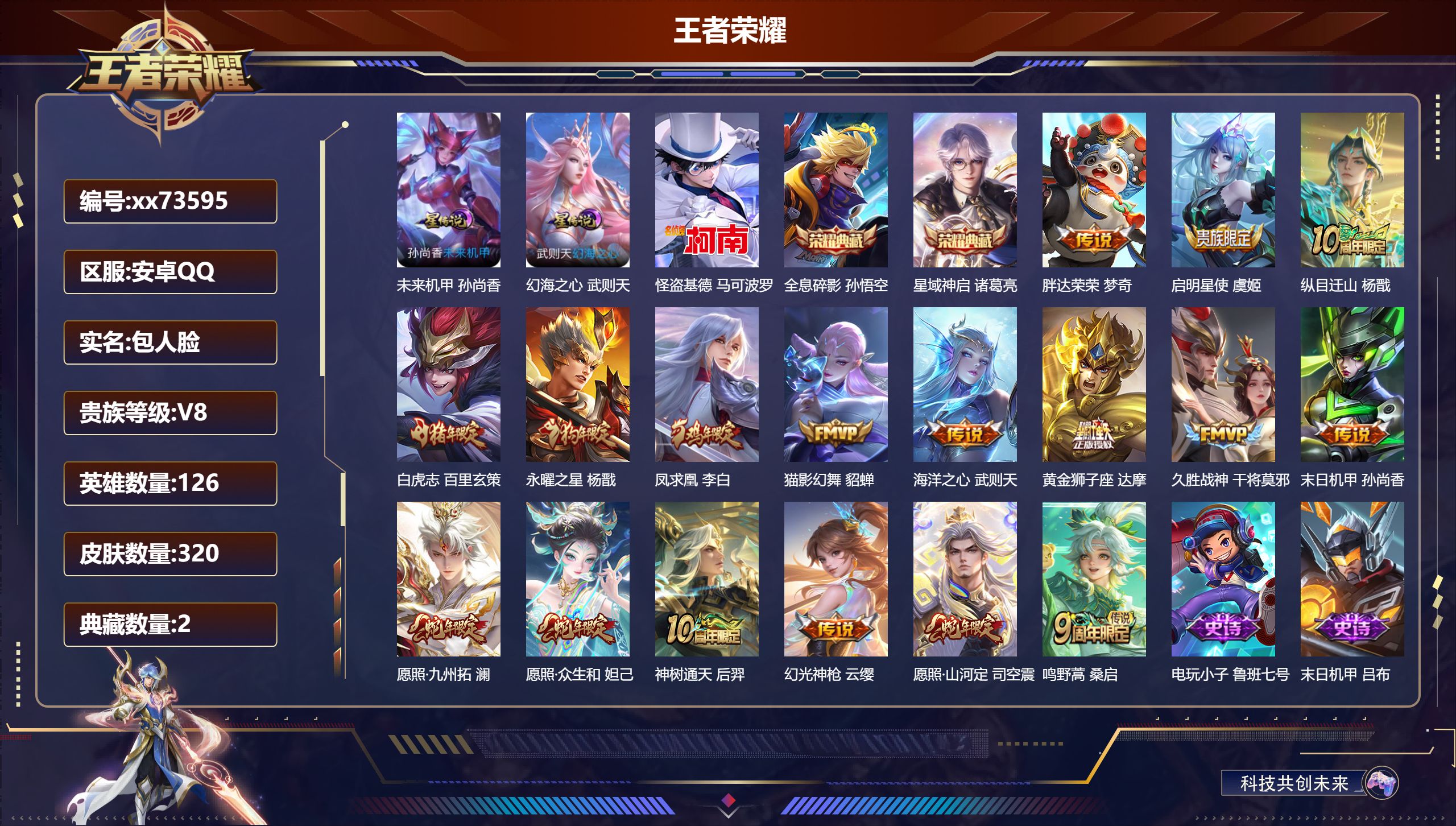 王者荣耀账号安卓QQ@73595 包人脸 V8 贵族积分77172 安卓QQ/320皮肤/126英雄/2典藏/0珍品无双