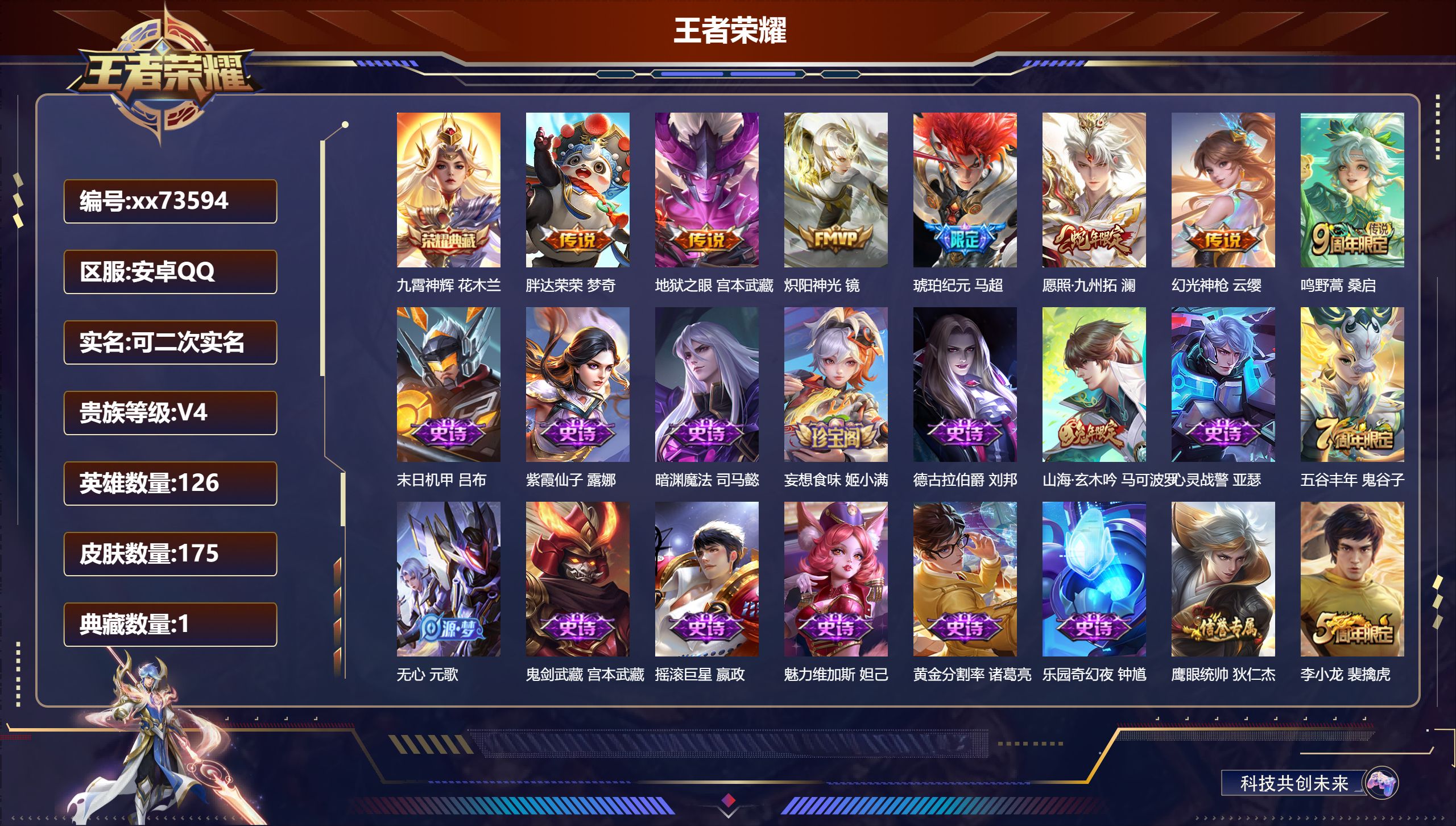 王者荣耀账号安卓QQ@73594 可二次 V4 贵族积分3068 安卓QQ/175皮肤/126英雄/1典藏/0珍品无双/