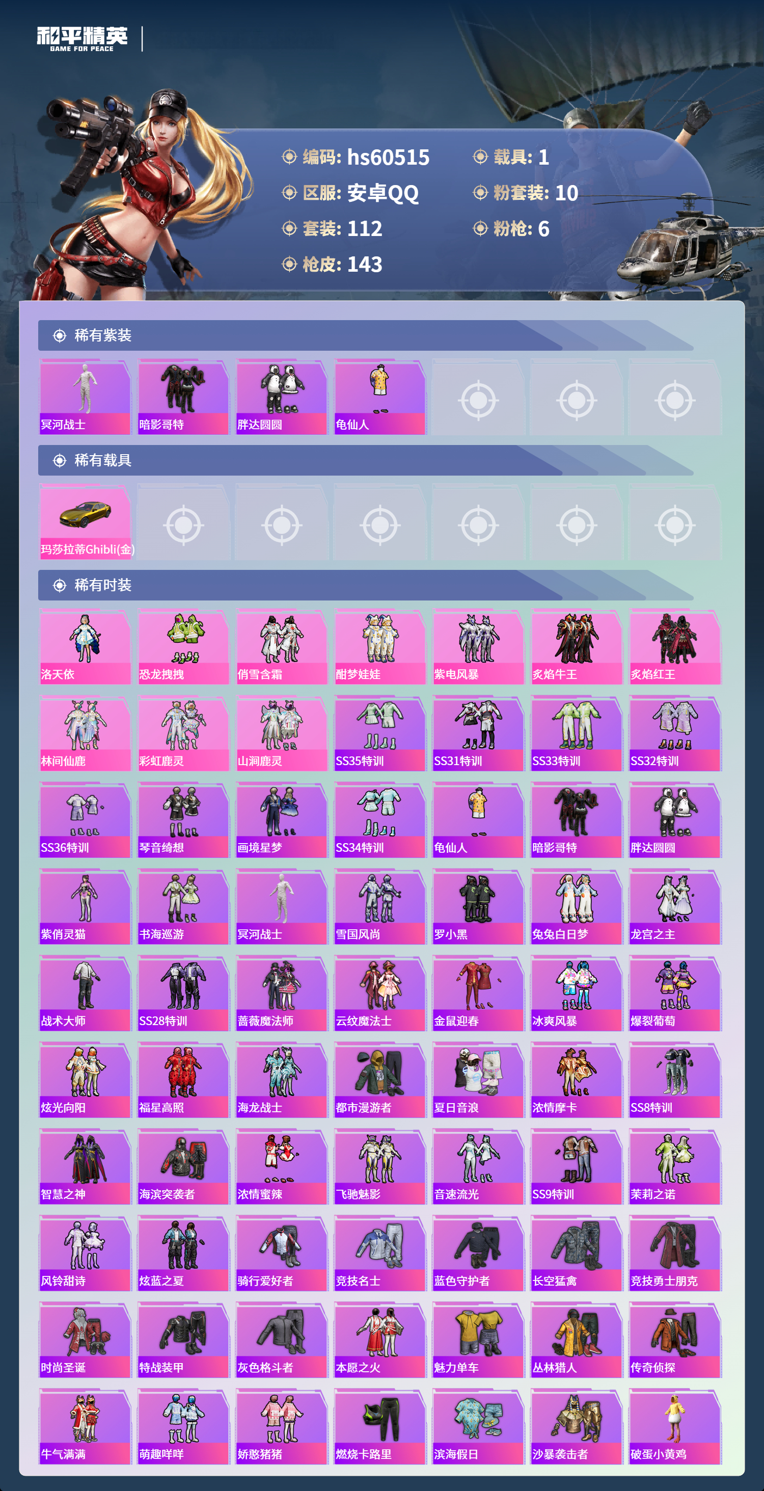 HPSJ473815和平精英账号详情图6