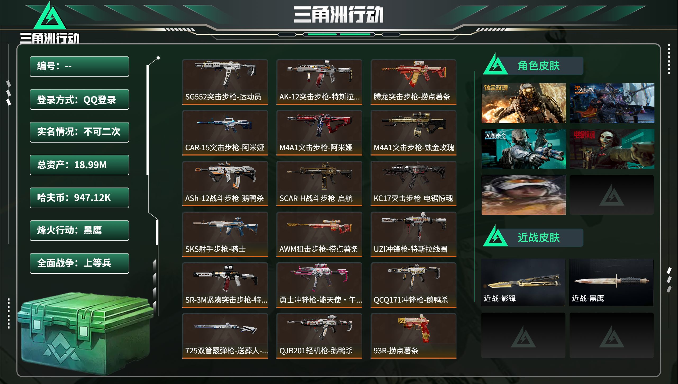 三角洲行动账号QQ总资产18.99M，哈夫币 947.12K，战场等级:30 上等兵，行动等级:60 黑鹰，角色皮肤5