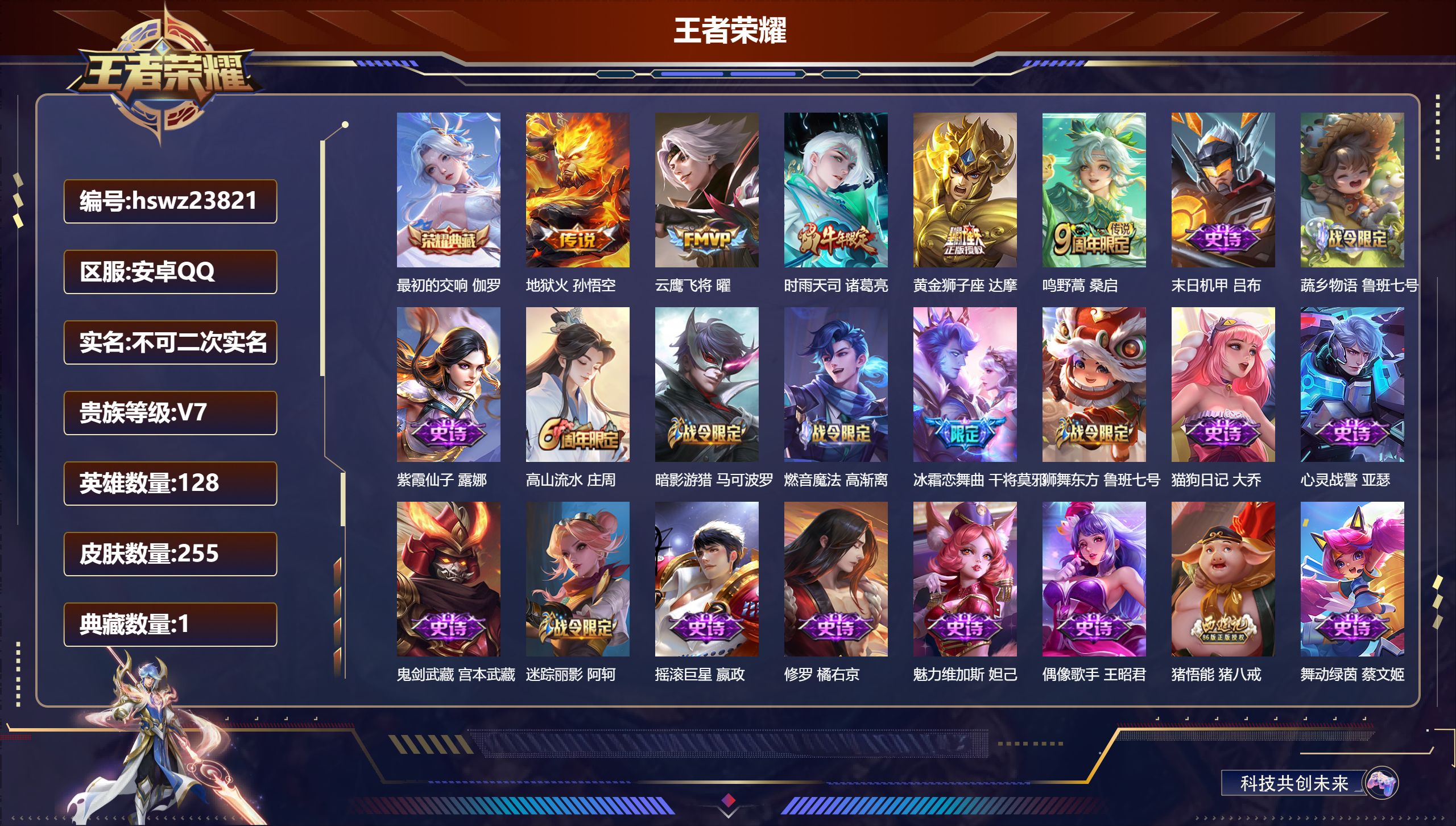 王者荣耀账号安卓QQ128英雄-255皮肤-安卓QQ/永恒钻石/255皮肤/128英雄/1典藏/0珍品无双/0无双/0珍