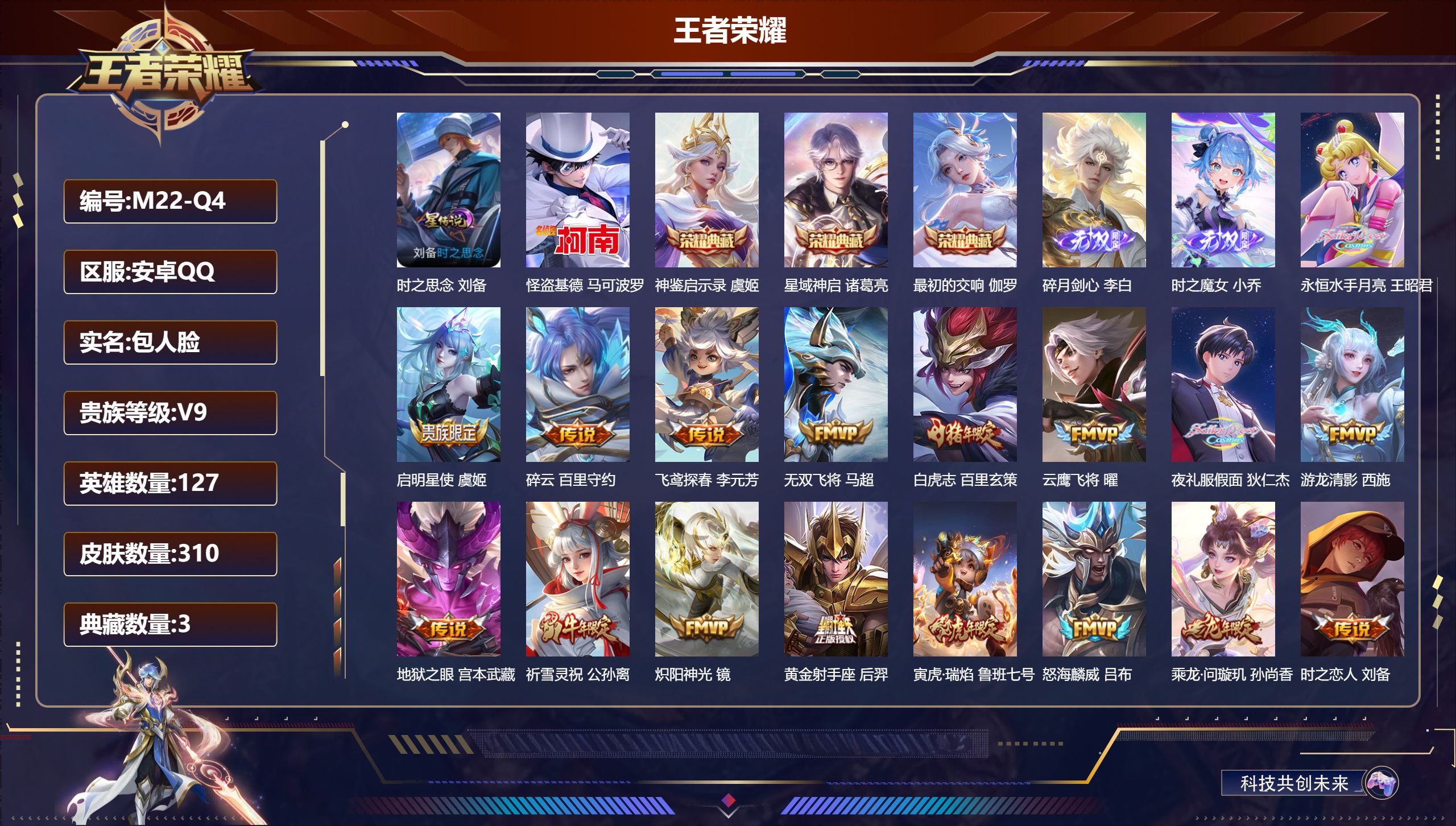 王者荣耀账号安卓QQ127英雄-310皮肤--V9-3典藏2无双1珍品传说30传说 发育路47段 万战金标虞姬 1星传说