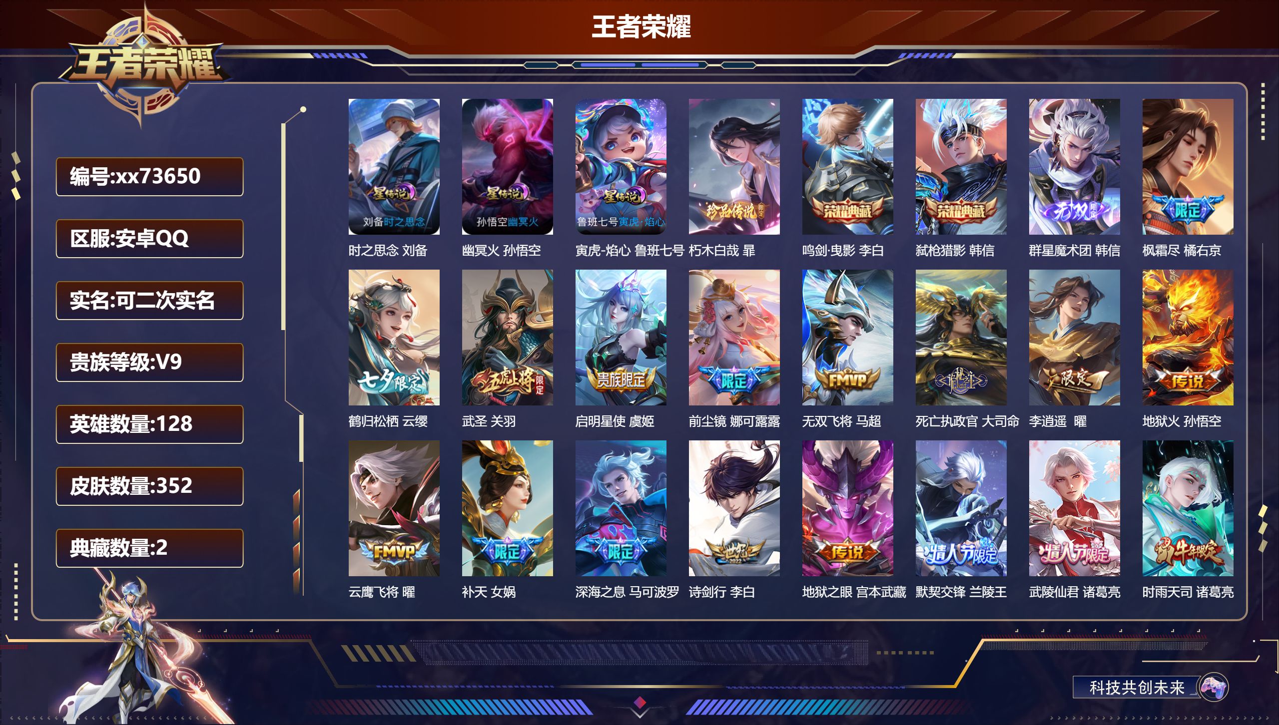 王者荣耀账号安卓QQ@73650 可二次 V9 贵族积分 安卓QQ/352皮肤/128英雄/2典藏/0珍品无双/1无双/