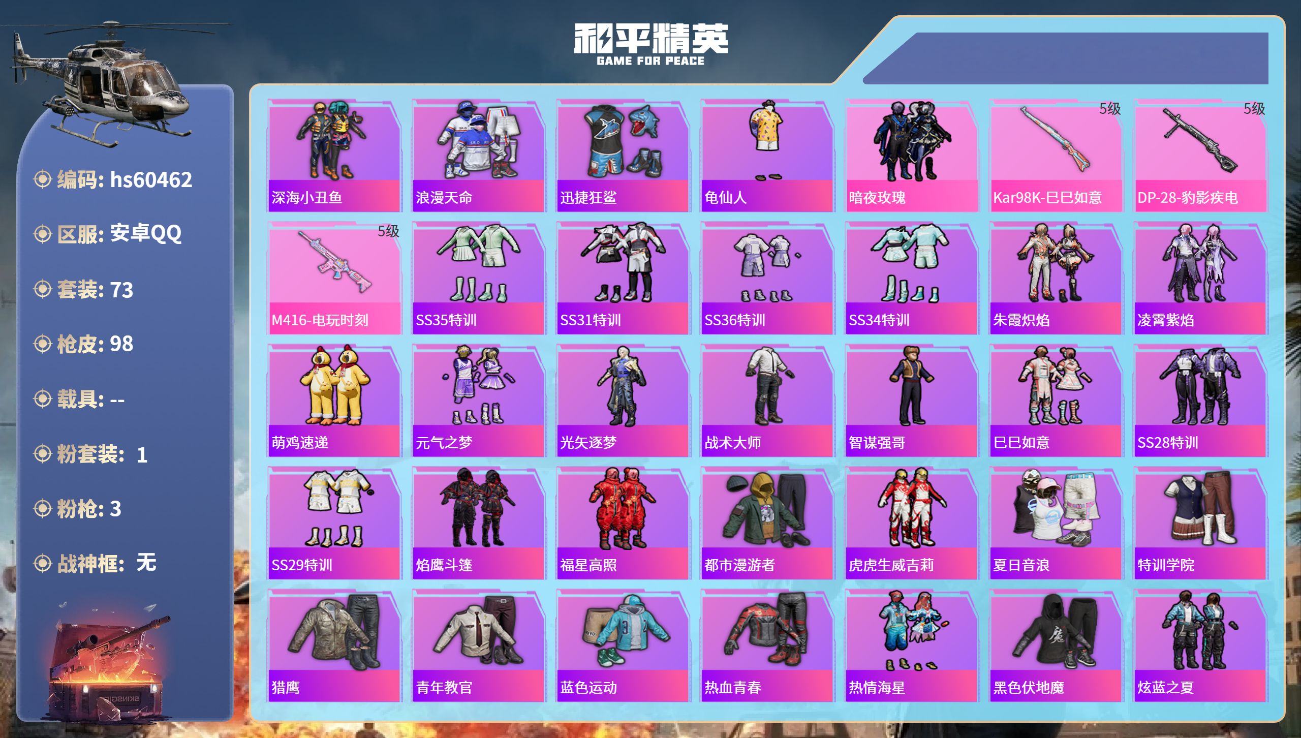 和平精英账号安卓QQ0载具-73套装-98枪皮-hs60462 安卓手Q-2王牌印记-1粉装-3特效枪-25972热力值