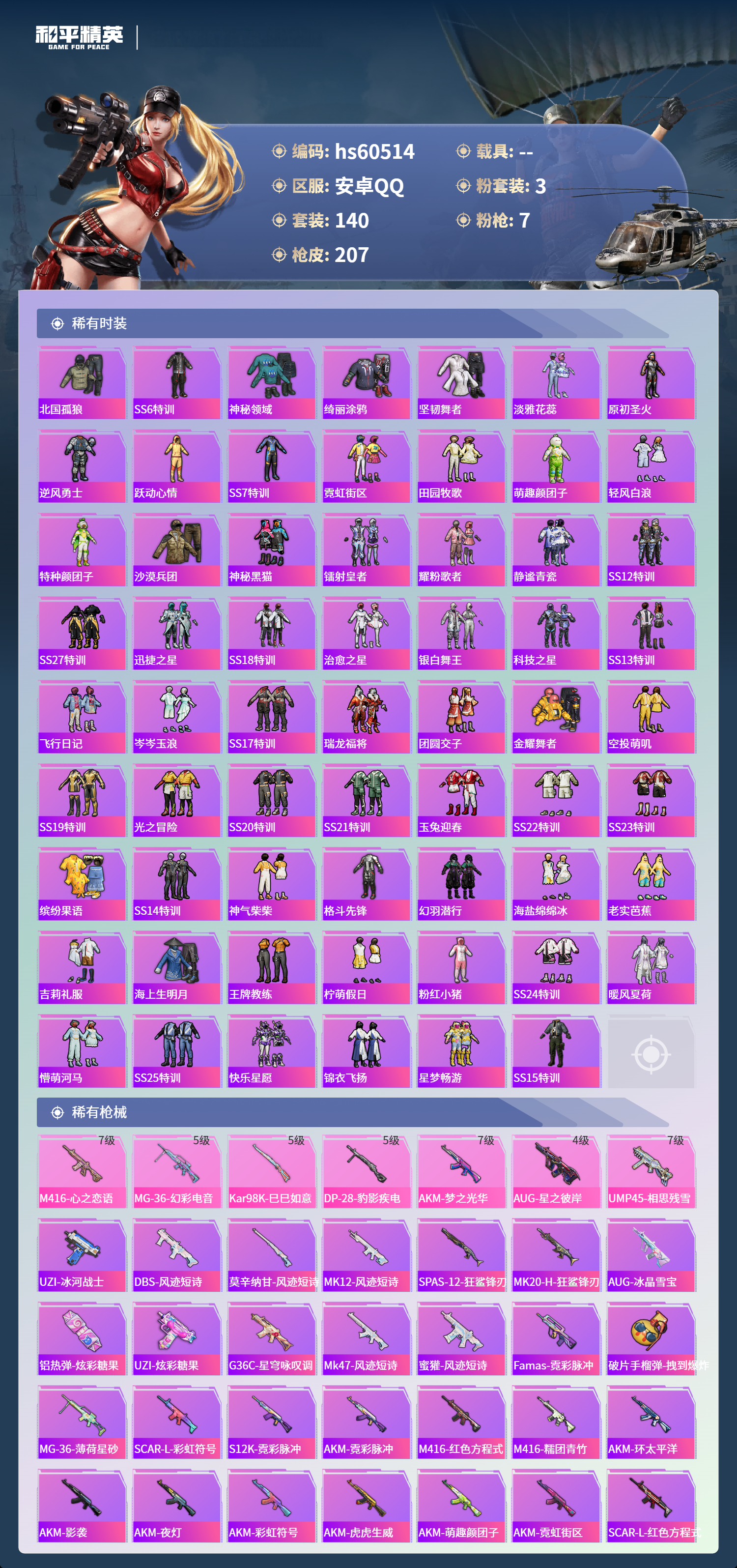 HPSJ473411和平精英账号详情图7