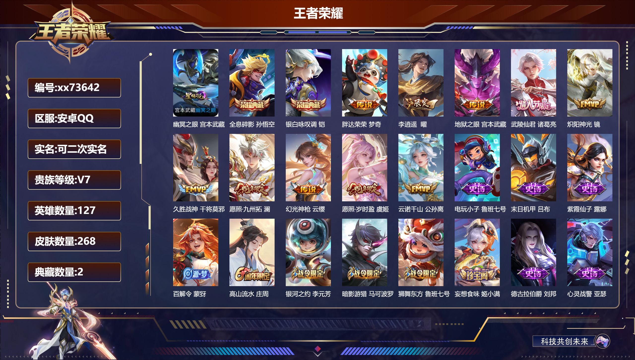 王者荣耀账号安卓QQ@73642 可二次 V7 贵族积分32448 安卓QQ/268皮肤/127英雄/2典藏/0珍品无双