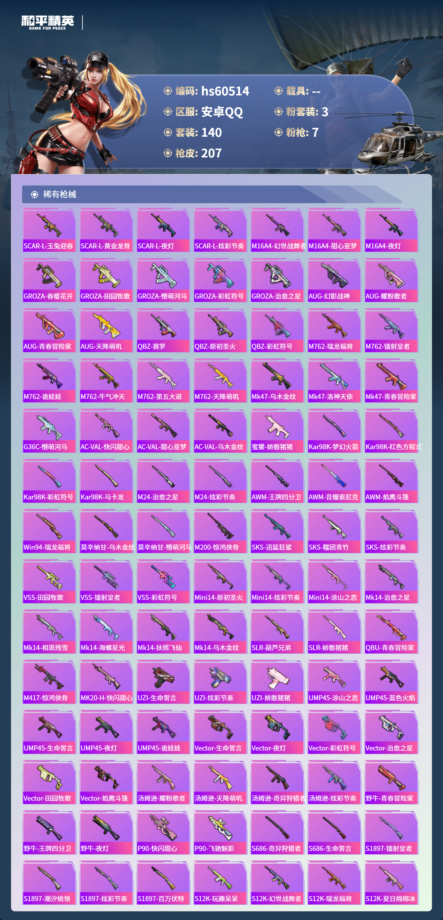 HPSJ473411和平精英账号详情图8