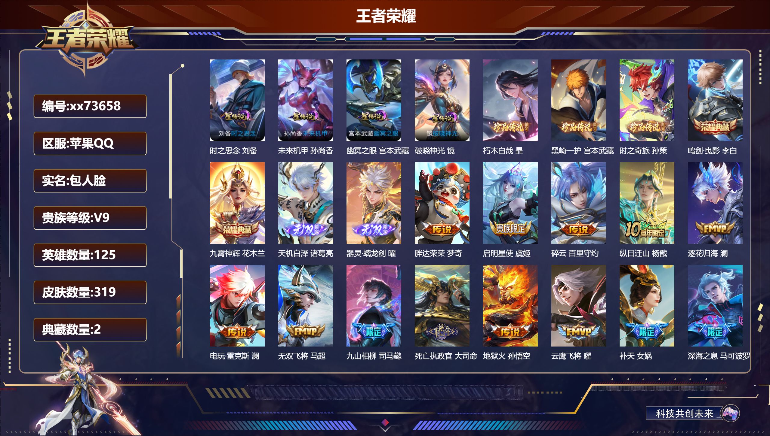 王者荣耀账号苹果QQ@73658 包人脸 V9 贵族积分 苹果QQ/319皮肤/125英雄/2典藏/0珍品无双/2无双/