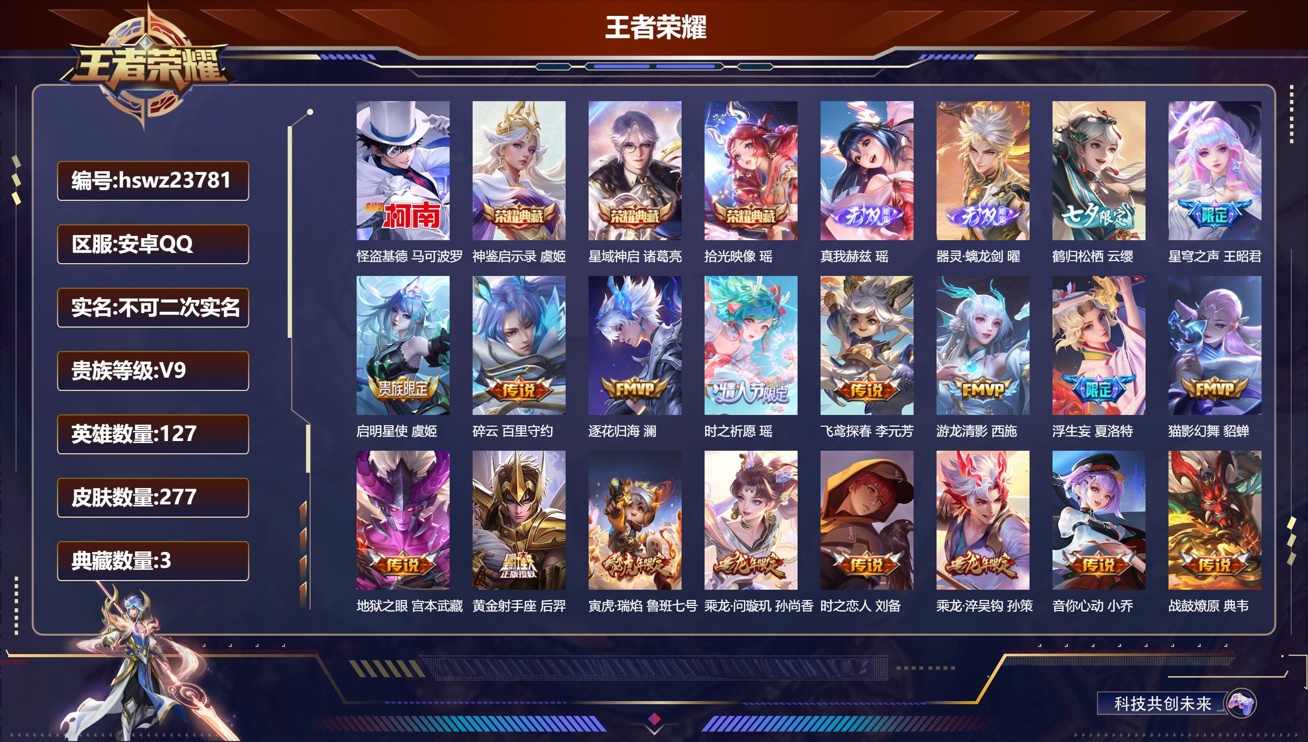 王者荣耀账号安卓QQ127英雄-277皮肤-安卓QQ/永恒钻石/277皮肤/127英雄/3典藏/0珍品无双/2无双/1珍