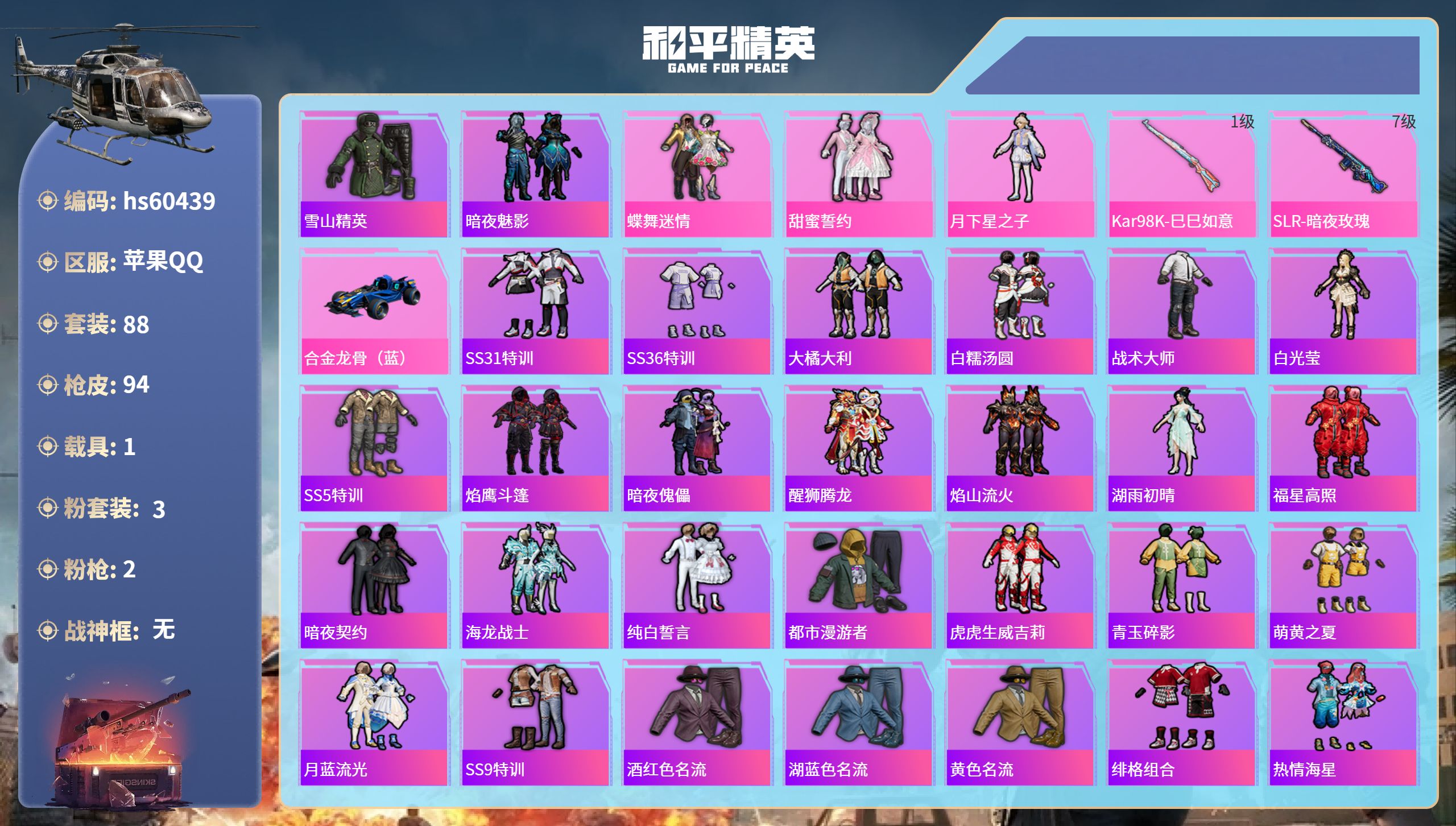 和平精英账号苹果QQ1载具-88套装-94枪皮-hs60439 苹果手Q-9王牌印记-3粉装-2特效枪-1载具-3342