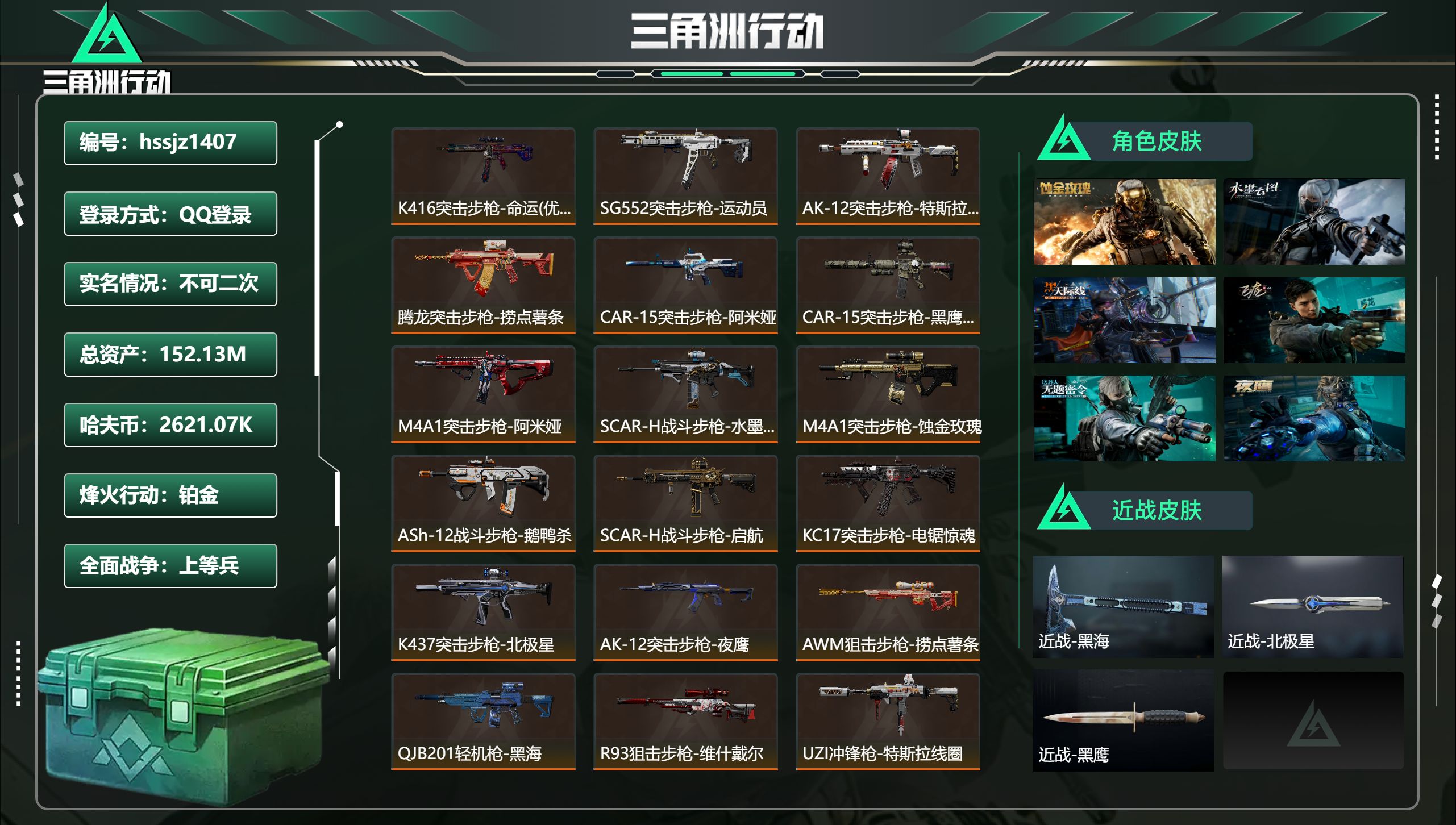 三角洲行动账号QQhssjz1407 总资产152.13M，哈夫币 2621.07K，战场等级:41 上等兵，行动等级