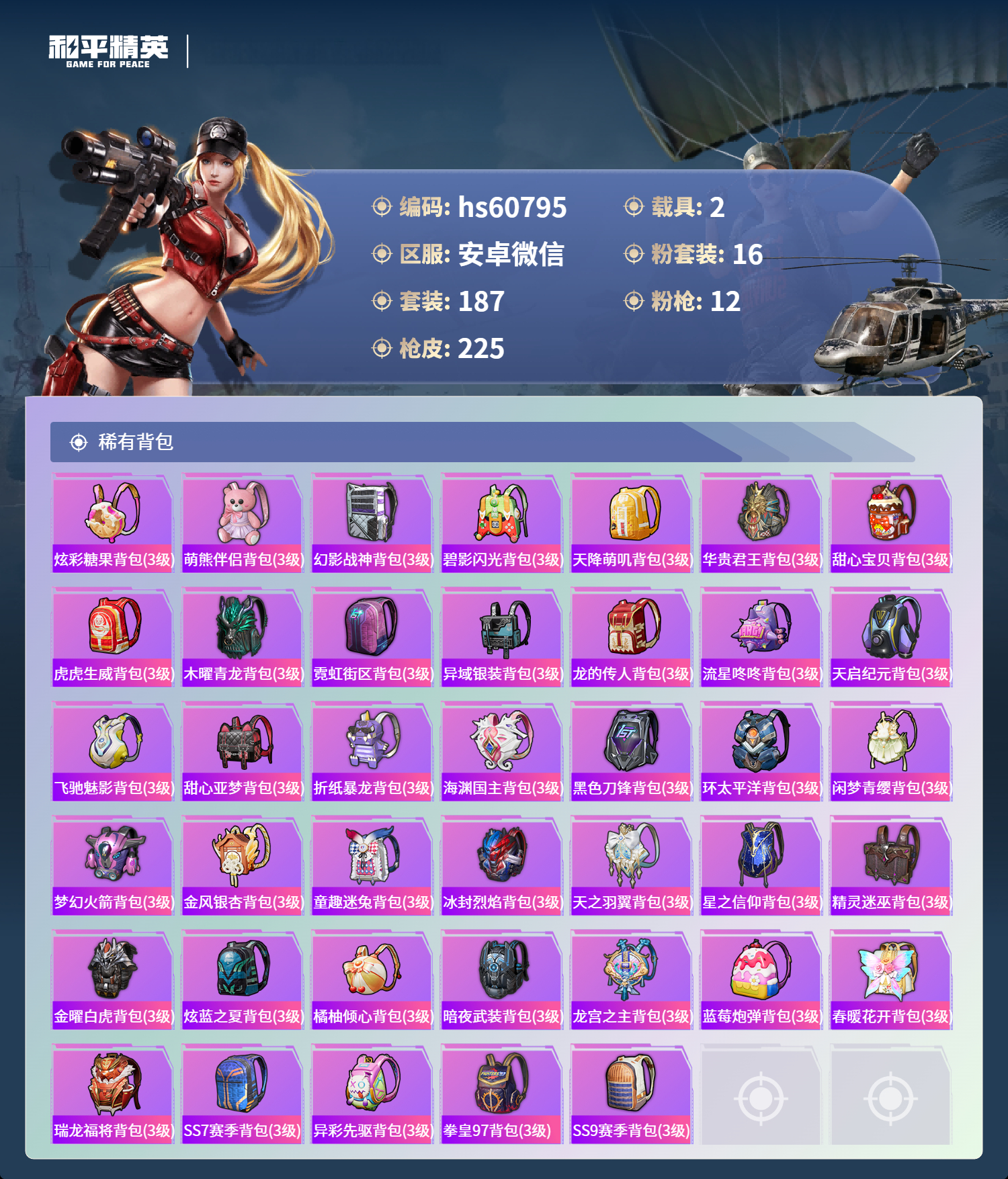 HPSJ473381和平精英账号详情图11