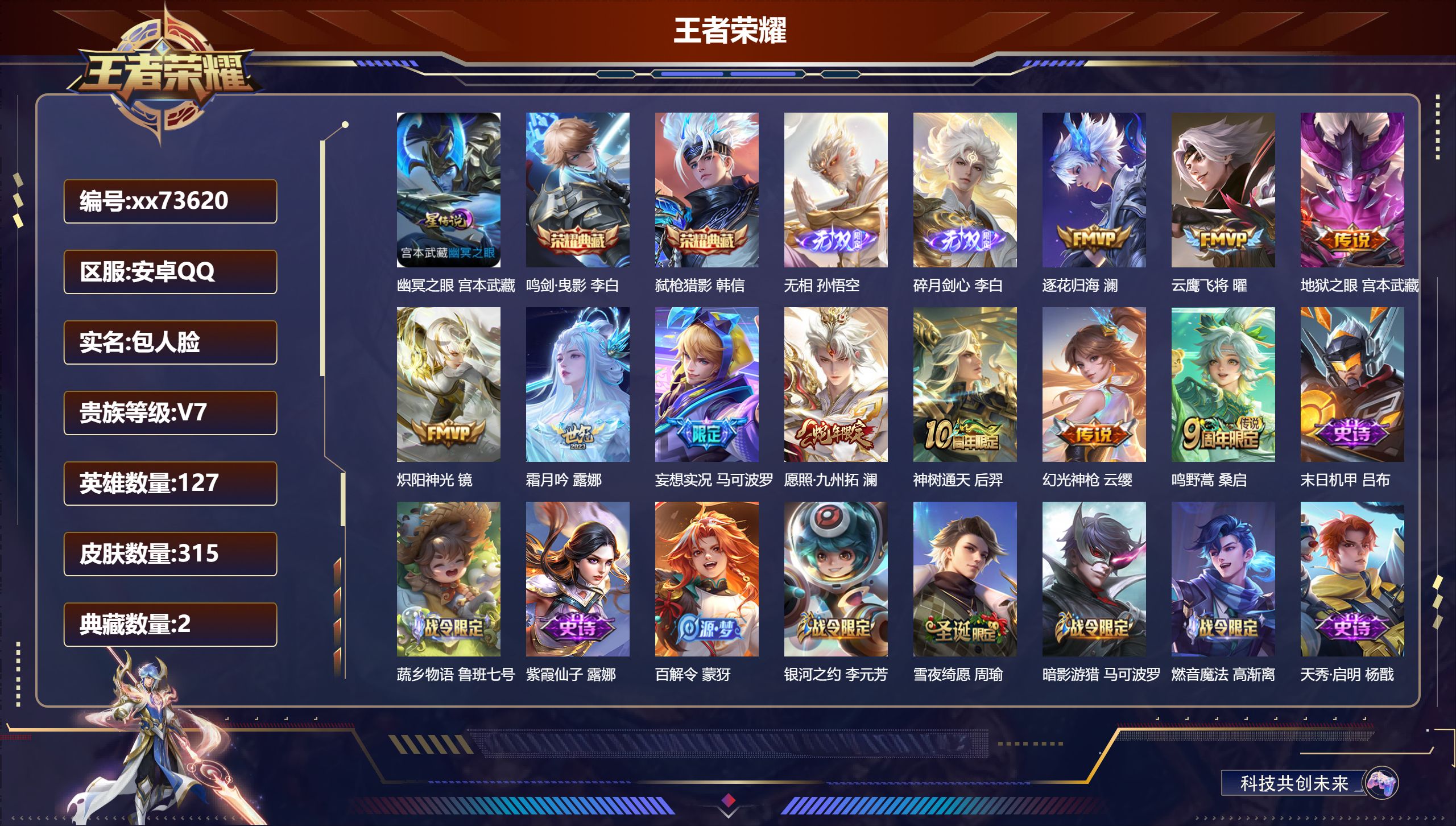 王者荣耀账号安卓QQ@73620 包人脸 V7 贵族积分39940 安卓QQ/315皮肤/127英雄/2典藏/0珍品无双