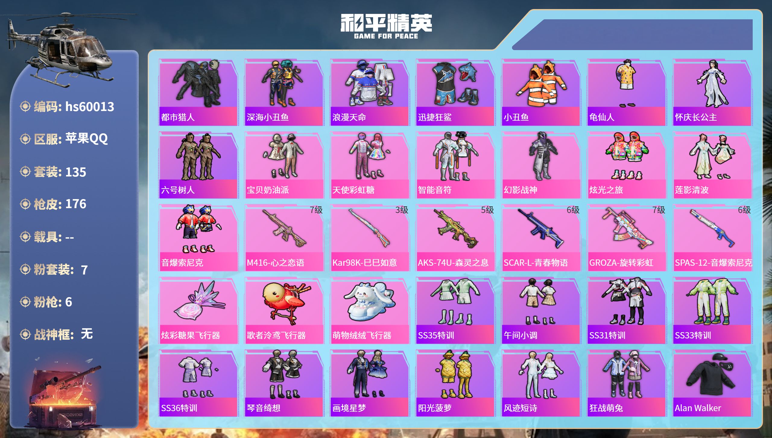 和平精英账号苹果QQhs60013 苹果手Q-11王牌印记-7粉装-6特效枪-57872热力值-135套装-176枪皮-