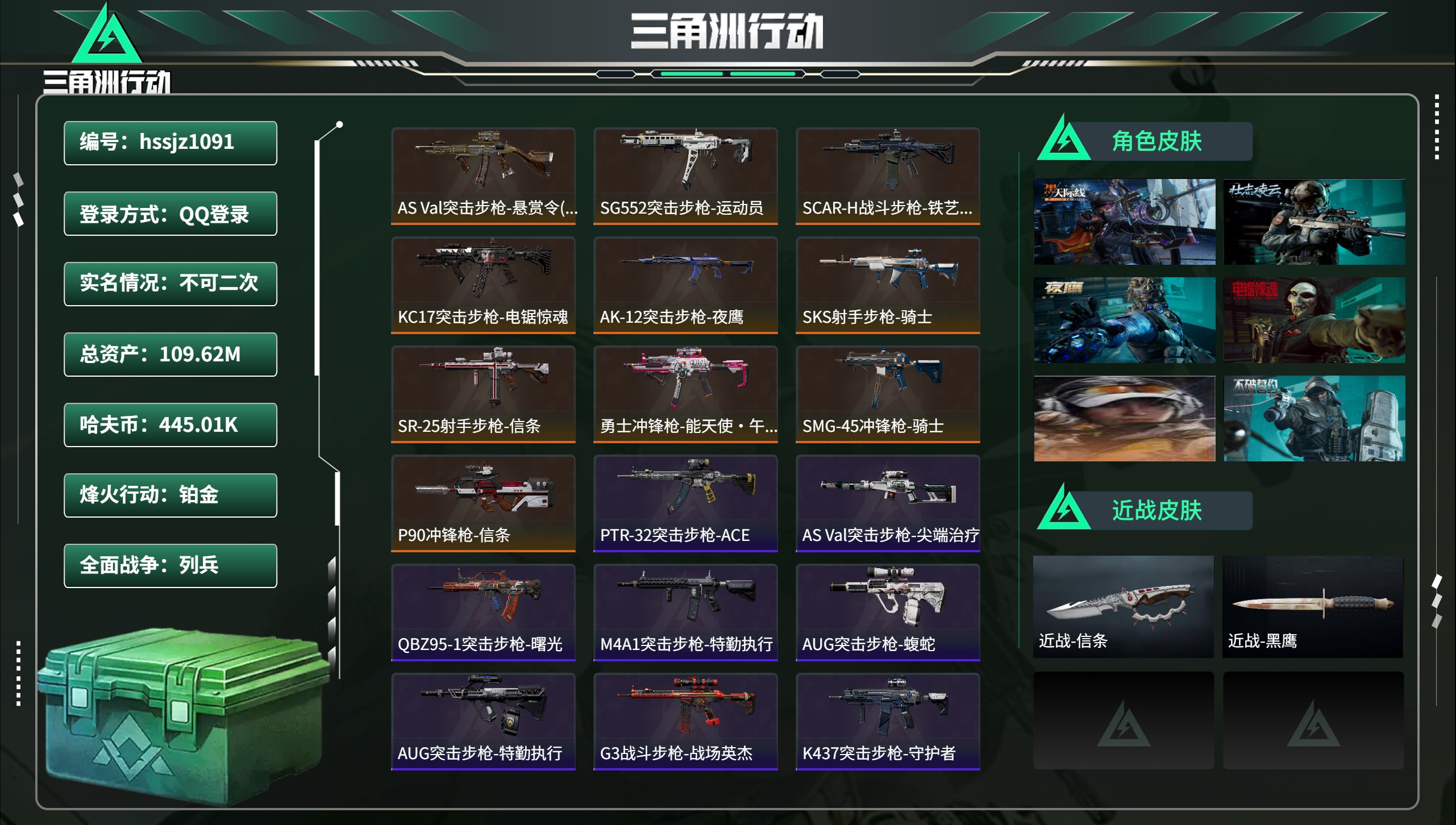 三角洲行动账号QQ总资产109.62M，哈夫币 445.01K，战场等级:19 列兵，行动等级:60 铂金，角色皮肤6