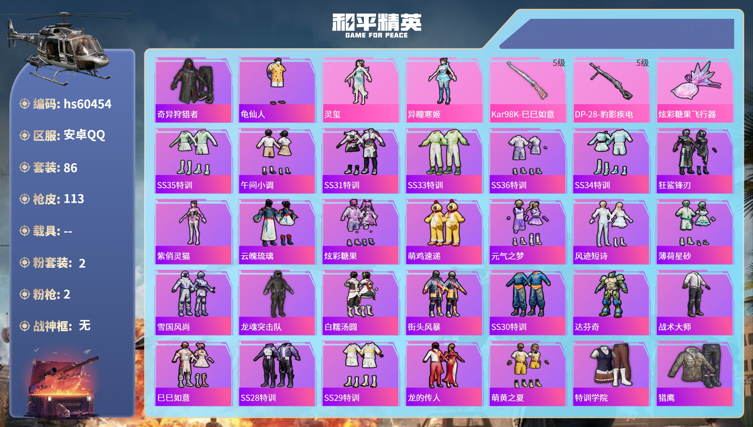 和平精英账号安卓QQ0载具-86套装-113枪皮-hs60454 安卓手Q-6王牌印记-2粉装-2特效枪-28757热力