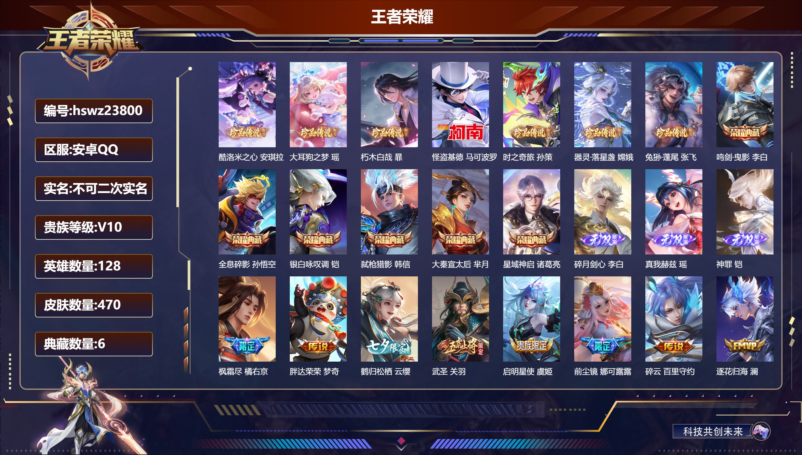 王者荣耀账号安卓QQ128英雄-470皮肤-安卓QQ/至尊星耀/470皮肤/128英雄/6典藏/0珍品无双/3无双/7珍