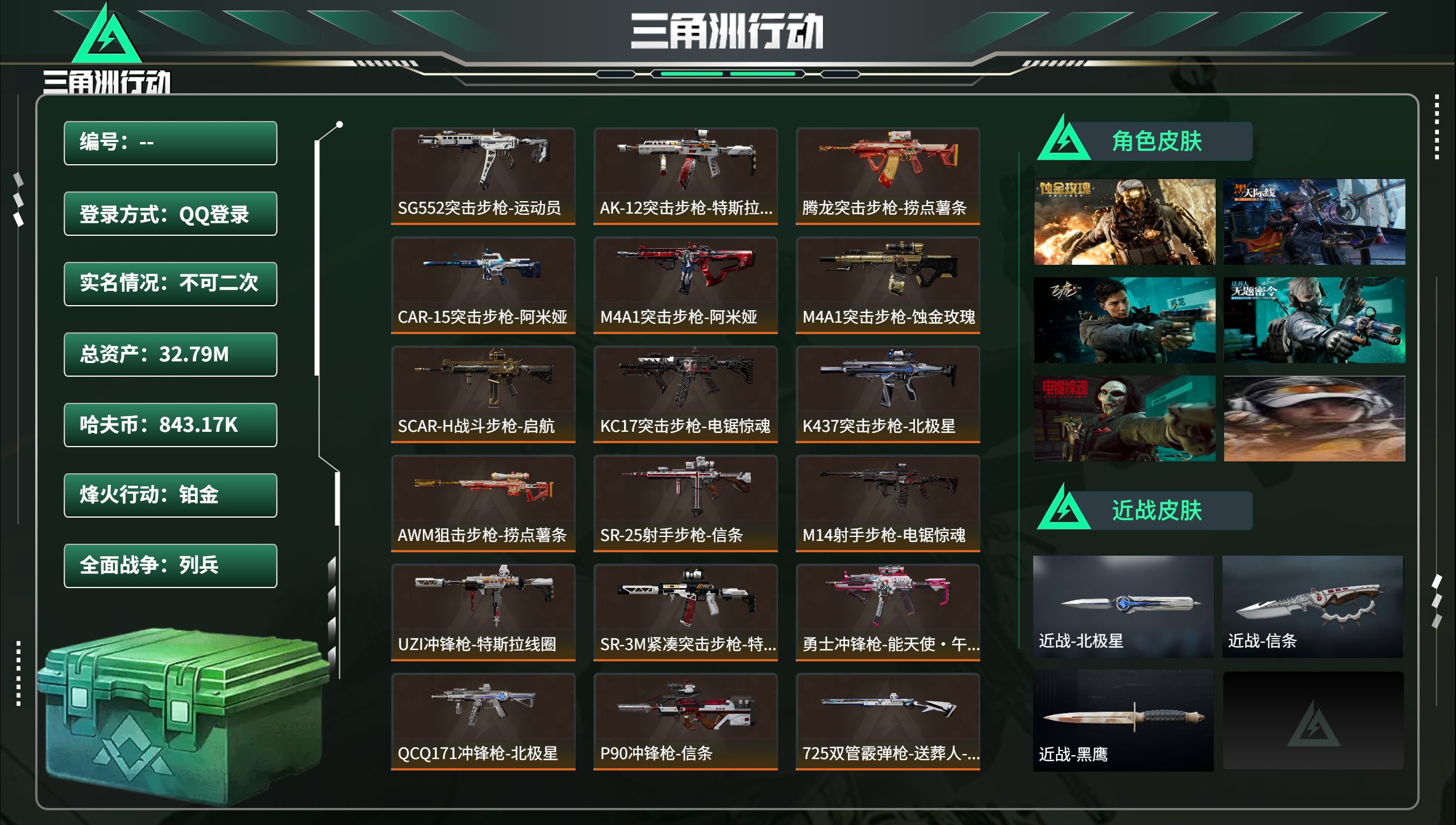 三角洲行动账号QQ总资产32.79M，哈夫币 843.17K，战场等级:18 列兵，行动等级:60 铂金，角色皮肤6，