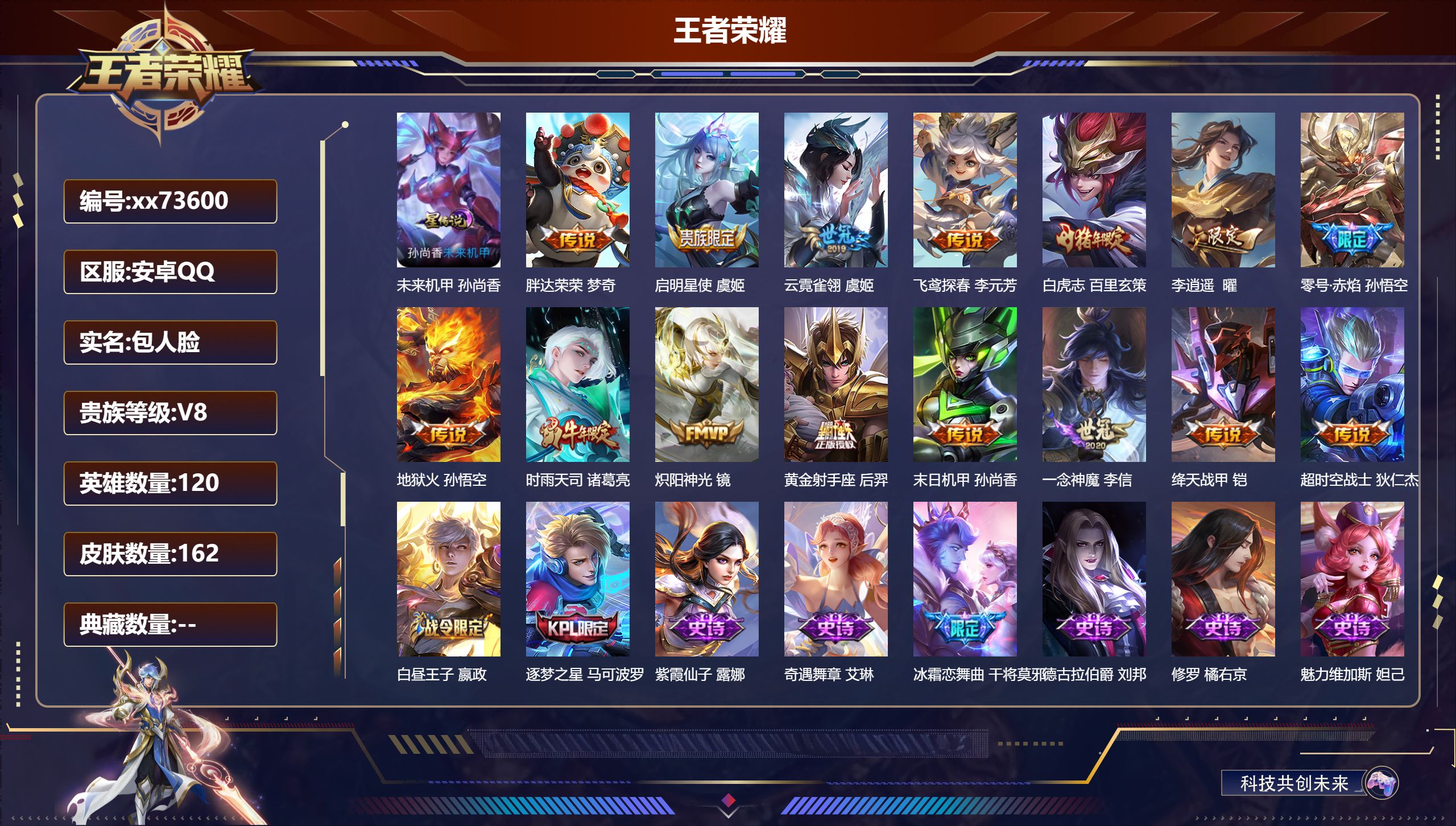 王者荣耀账号安卓QQ@73600 包人脸 V8 贵族积分58939 安卓QQ/162皮肤/120英雄/0典藏/0珍品无双