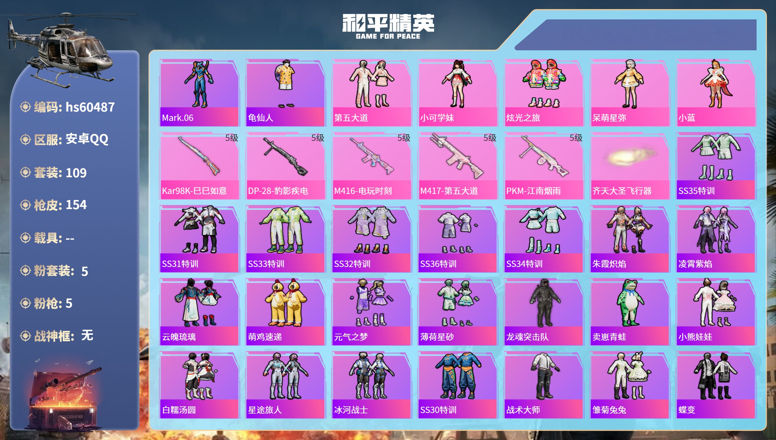 和平精英账号安卓QQhs60487 安卓手Q-9王牌印记-5粉装-5特效枪-47130热力值-109套装-154枪皮-4