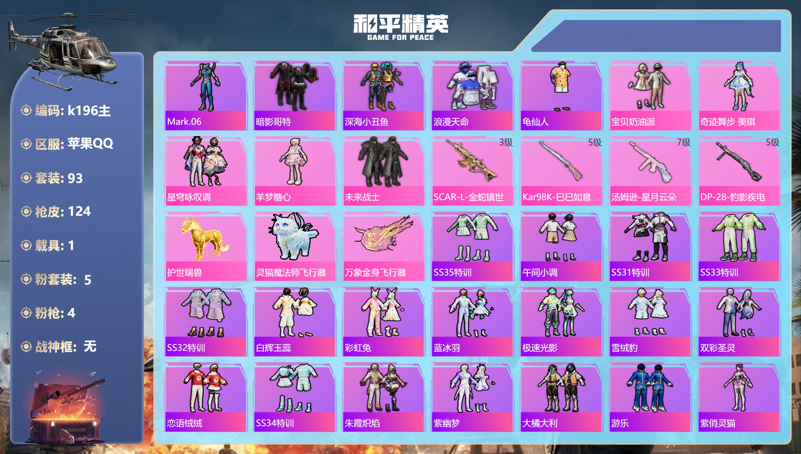 和平精英账号苹果QQ1载具-93套装-124枪皮-2稀有1载具5粉装4特效枪11热门93套装124枪皮 37679热力值