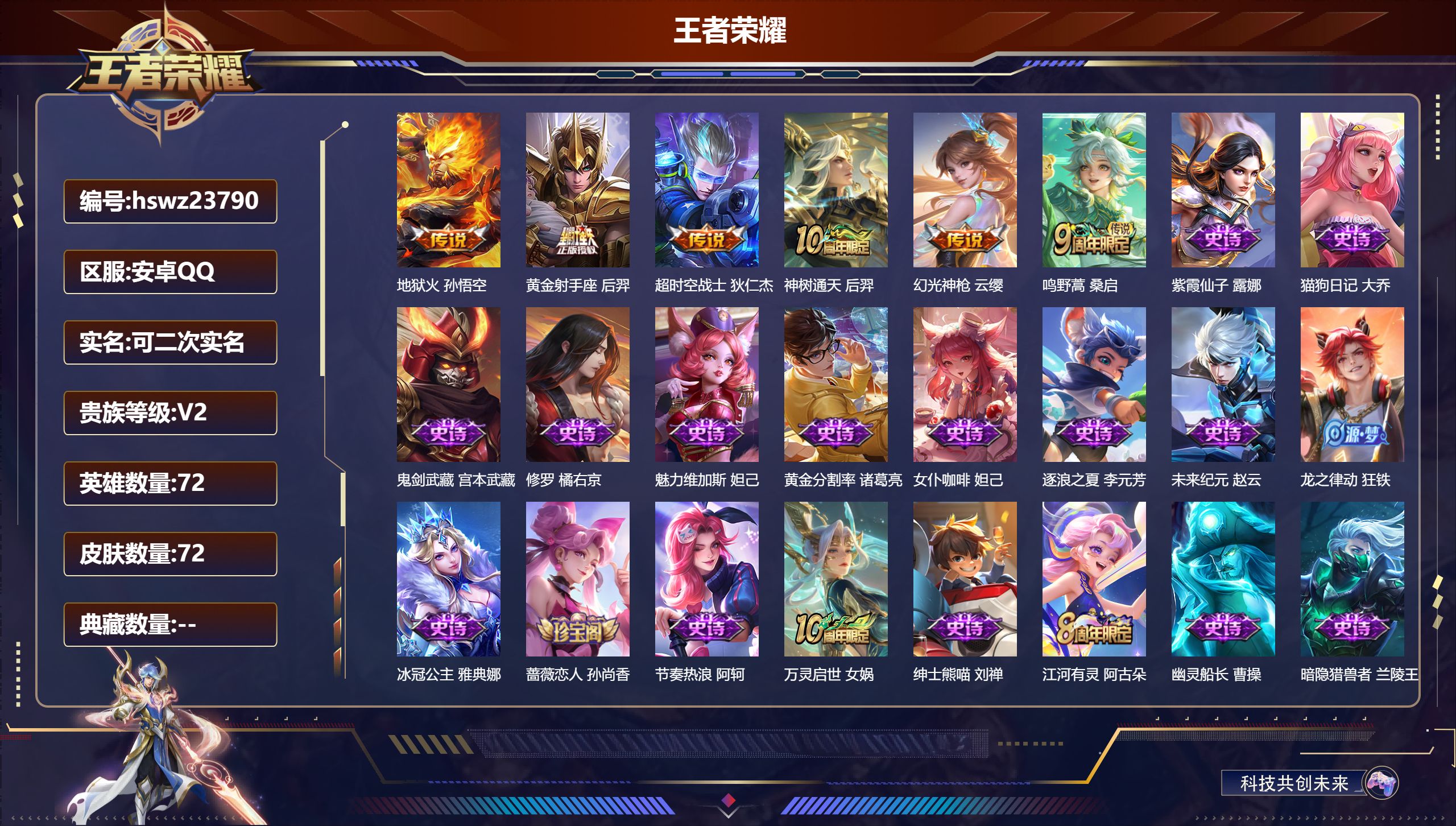 王者荣耀账号安卓QQ72英雄-72皮肤-安卓QQ/至尊星耀/72皮肤/72英雄/0典藏/0珍品无双/0无双/0珍品传说/