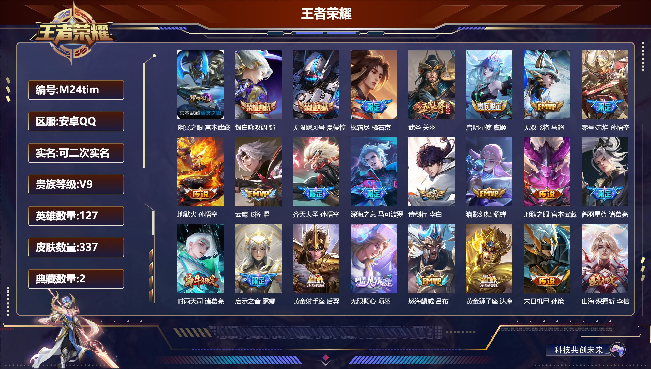 王者荣耀账号安卓QQ127英雄-337皮肤--V9-2典藏32传说 1星传说 幽冥之眼【全皮英雄】 李信全皮 金蝉全皮 