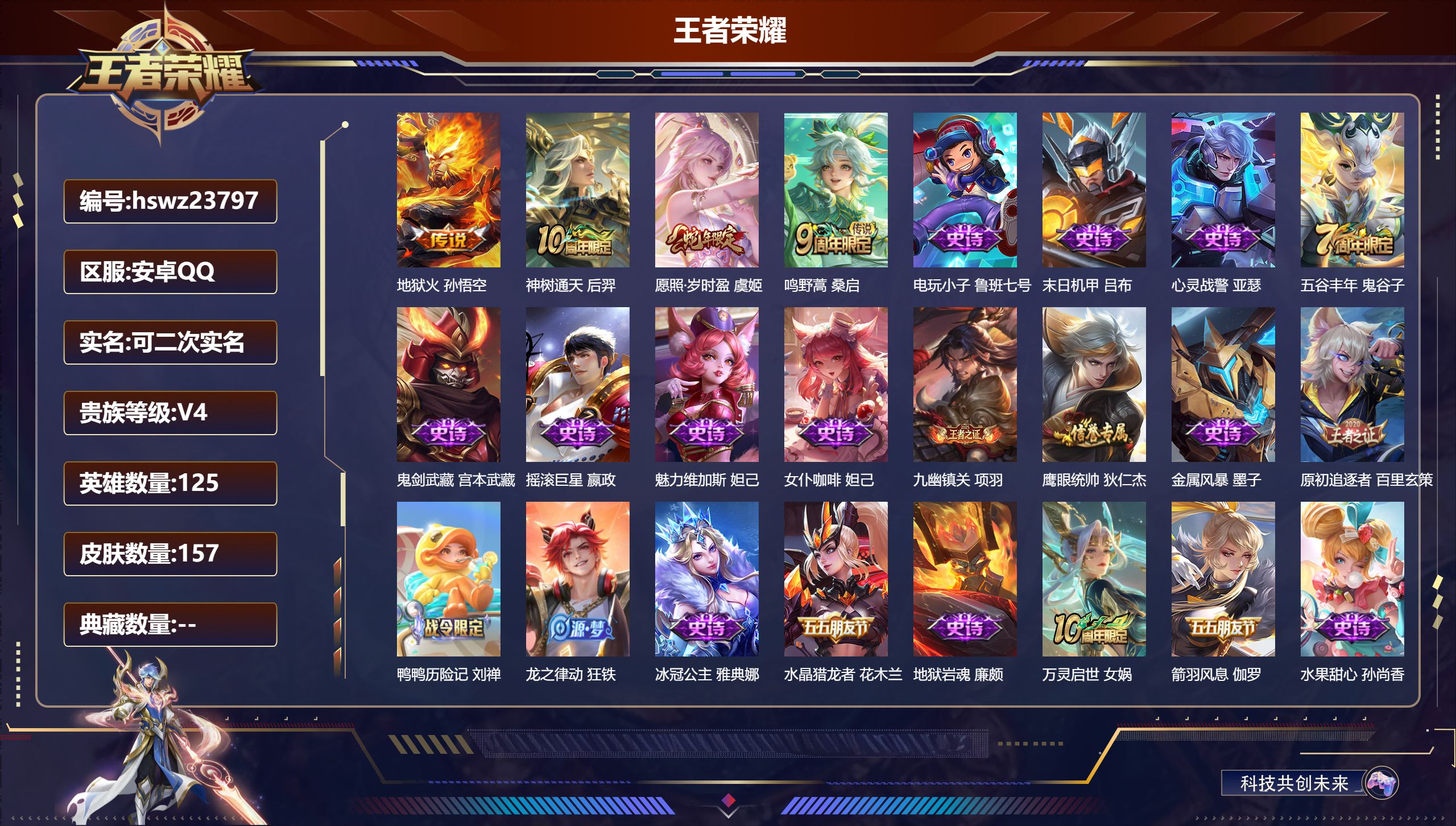 王者荣耀账号安卓QQ125英雄-157皮肤-安卓QQ/永恒钻石/157皮肤/125英雄/0典藏/0珍品无双/0无双/0珍