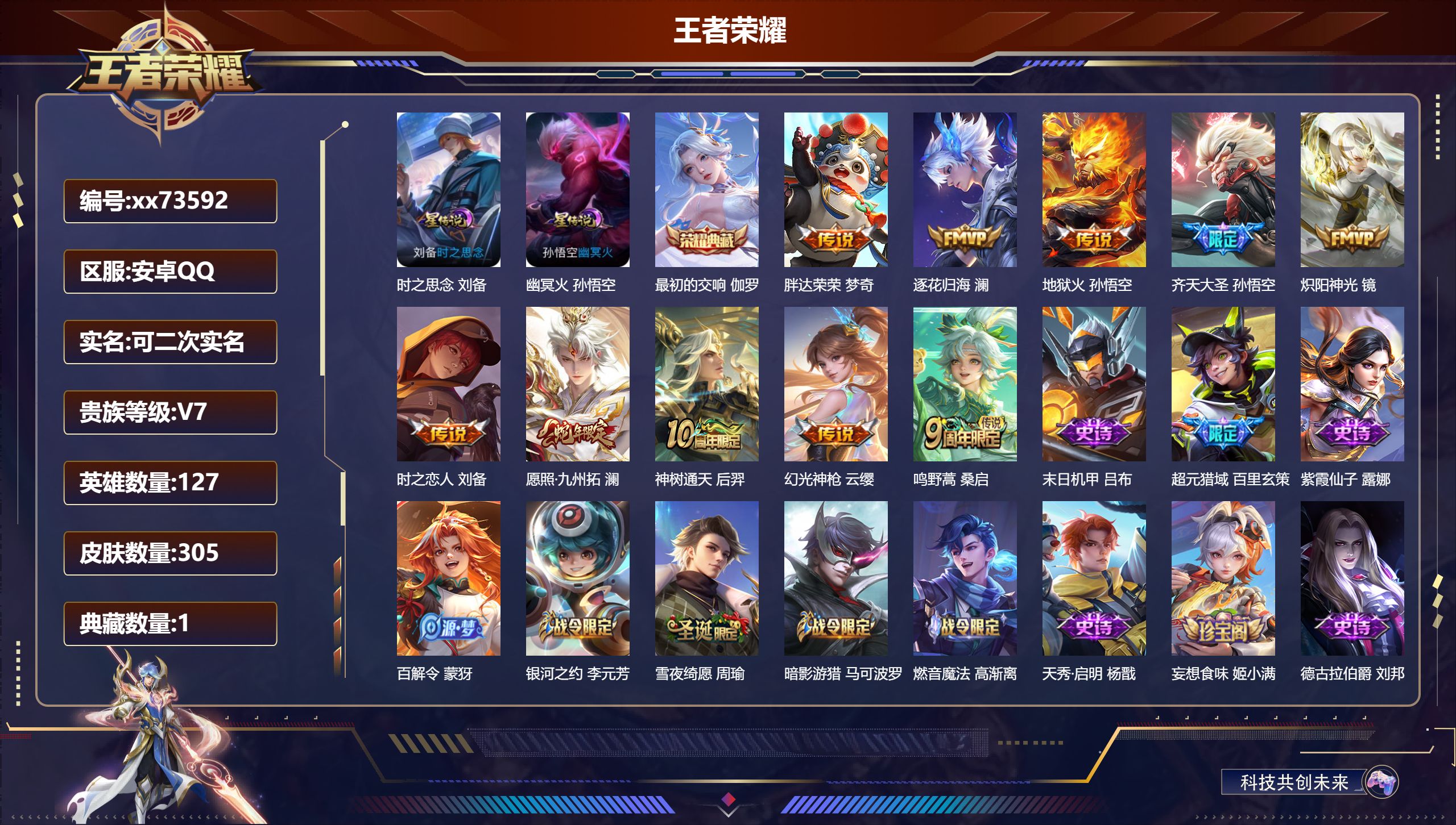 王者荣耀账号安卓QQ@73592 可二次 V7 贵族积分34017 安卓QQ/305皮肤/127英雄/1典藏/0珍品无双