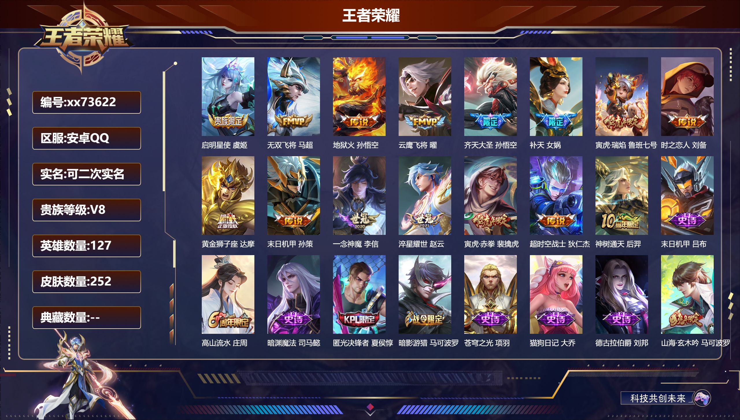 王者荣耀账号安卓QQ@73622 可二次 V8 贵族积分67791 安卓QQ/252皮肤/127英雄/0典藏/0珍品无双