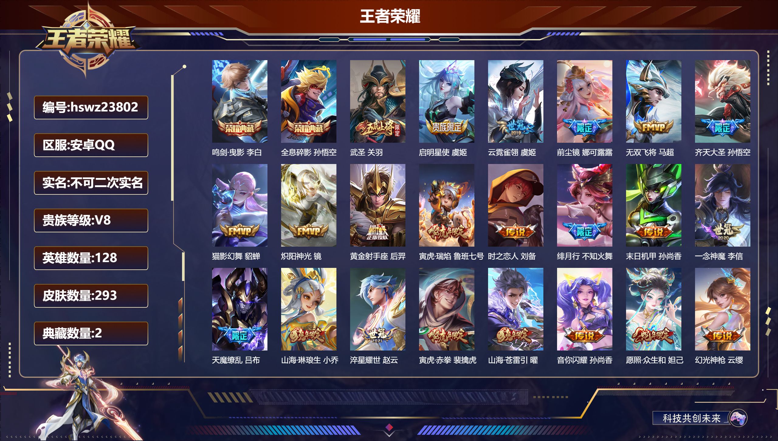 王者荣耀账号安卓QQ128英雄-293皮肤-安卓QQ/永恒钻石/293皮肤/128英雄/2典藏/0珍品无双/0无双/0珍