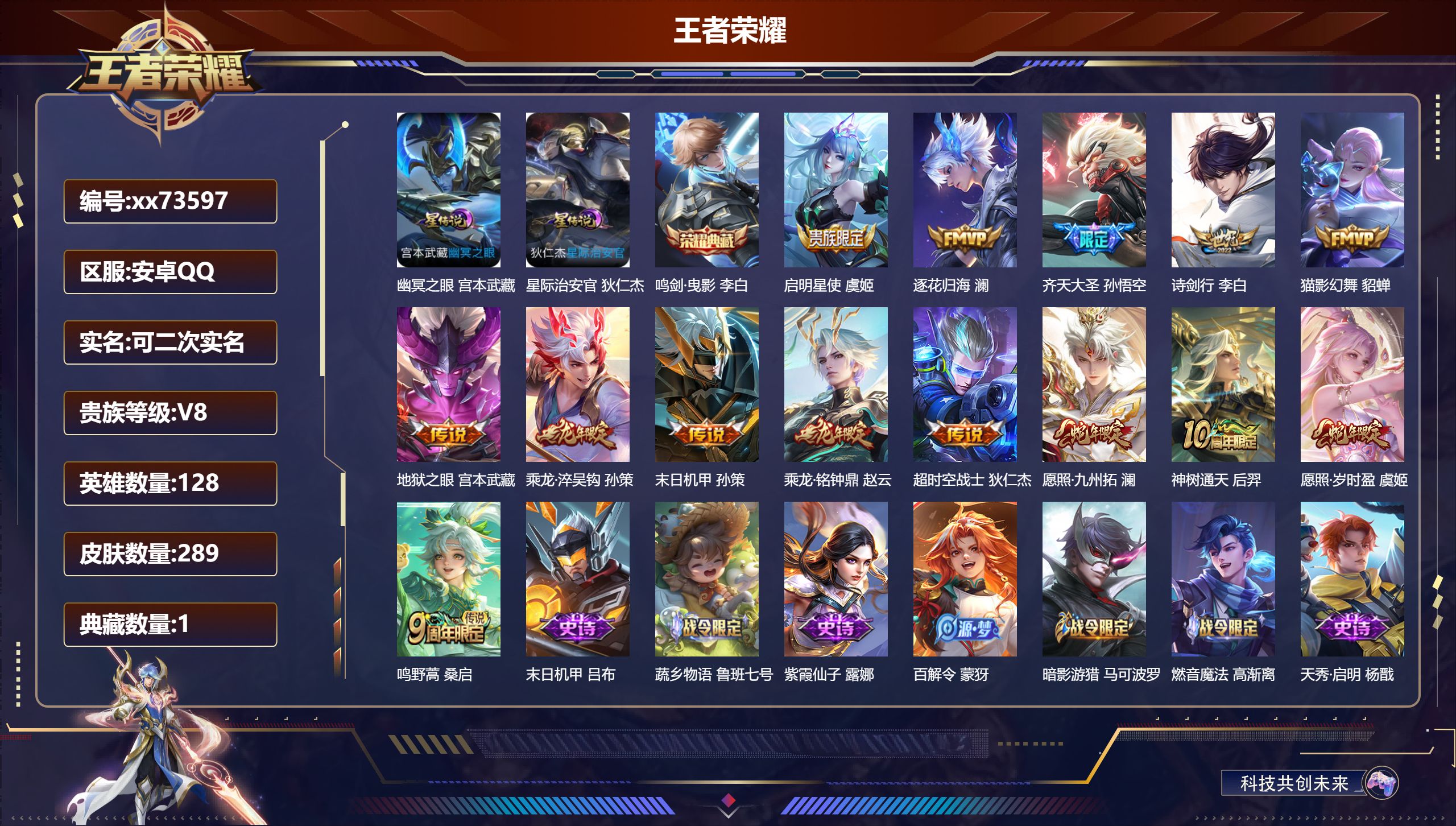 王者荣耀账号安卓QQ@73597 可二次 V8 贵族积分53016 安卓QQ/289皮肤/128英雄/1典藏/0珍品无双