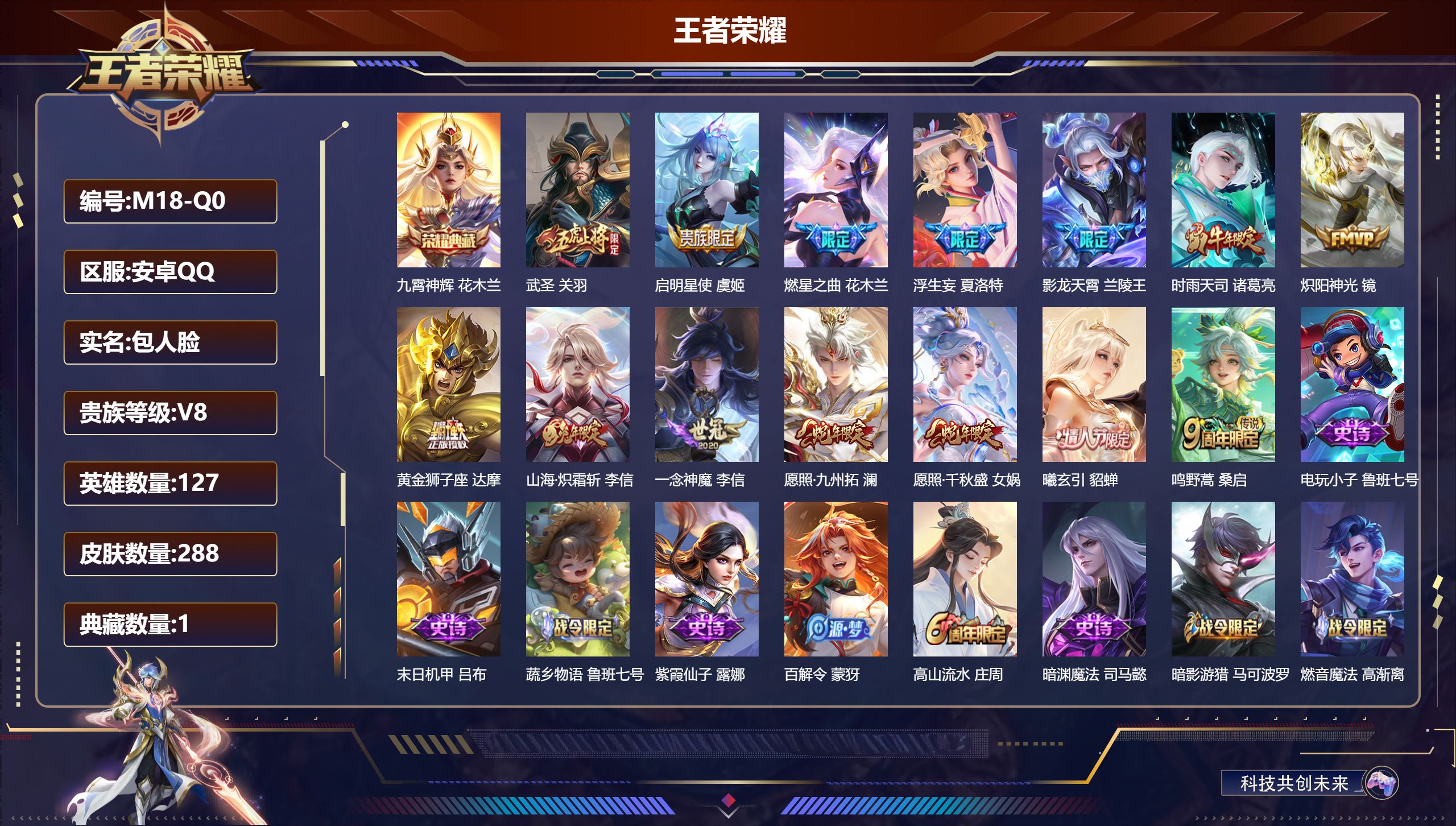 王者荣耀账号安卓QQ127英雄-288皮肤--V8-1典藏14传说 【全皮英雄】 李信全皮 【典藏】 九霄神辉 【传说】