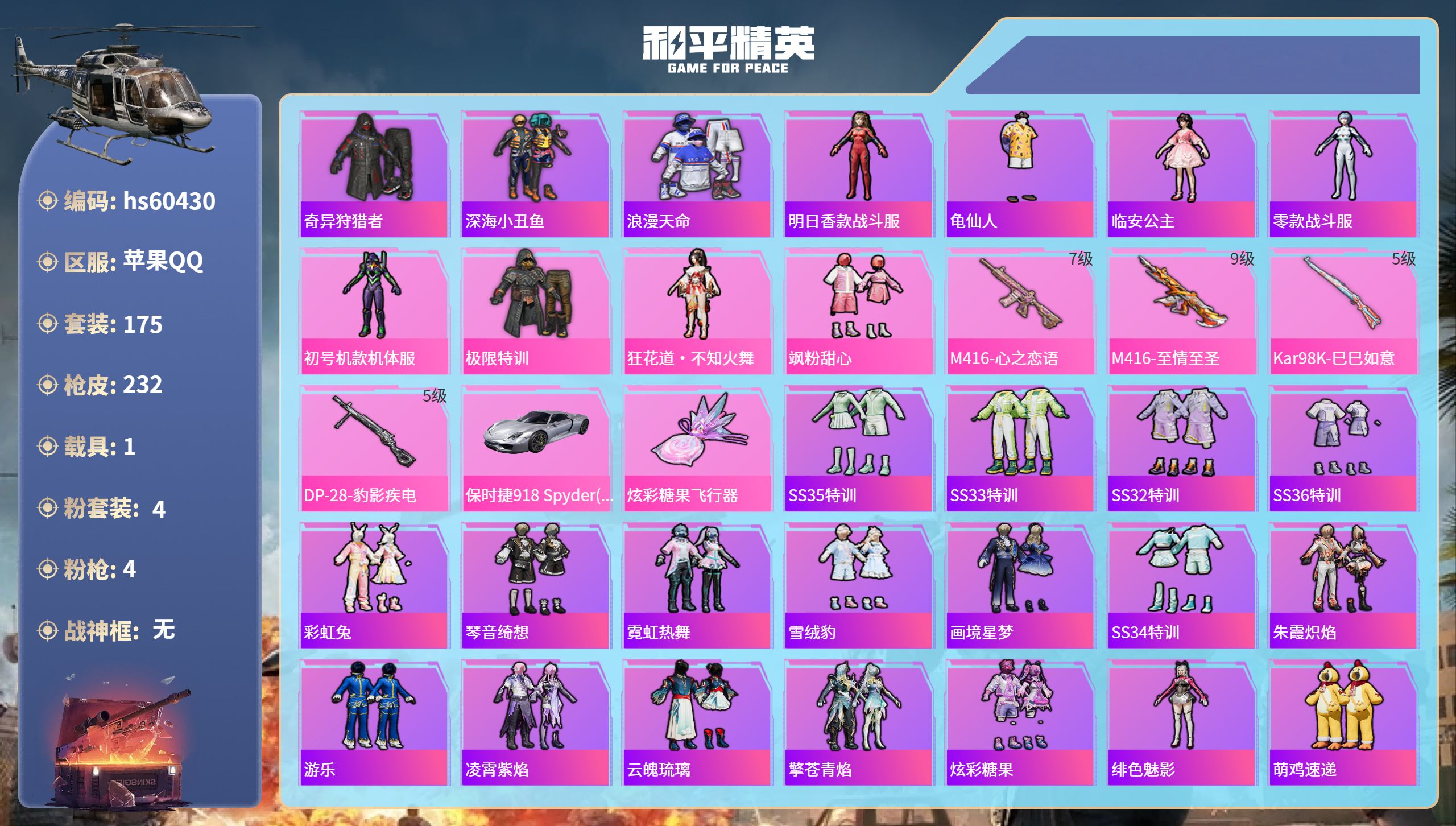 和平精英账号苹果QQ1载具-175套装-232枪皮-hs60430 苹果手Q-11王牌印记-4粉装-4特效枪-1载具-6