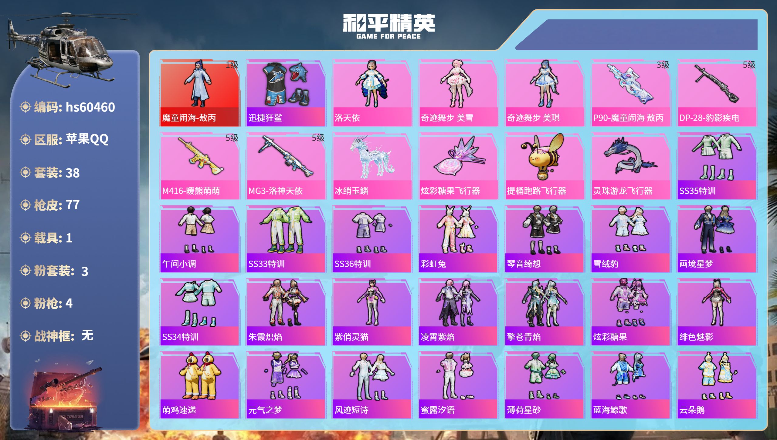和平精英账号苹果QQhs60460 苹果手Q-2王牌印记-1红装-3粉装-4特效枪-1载具-23625热力值-38套装-