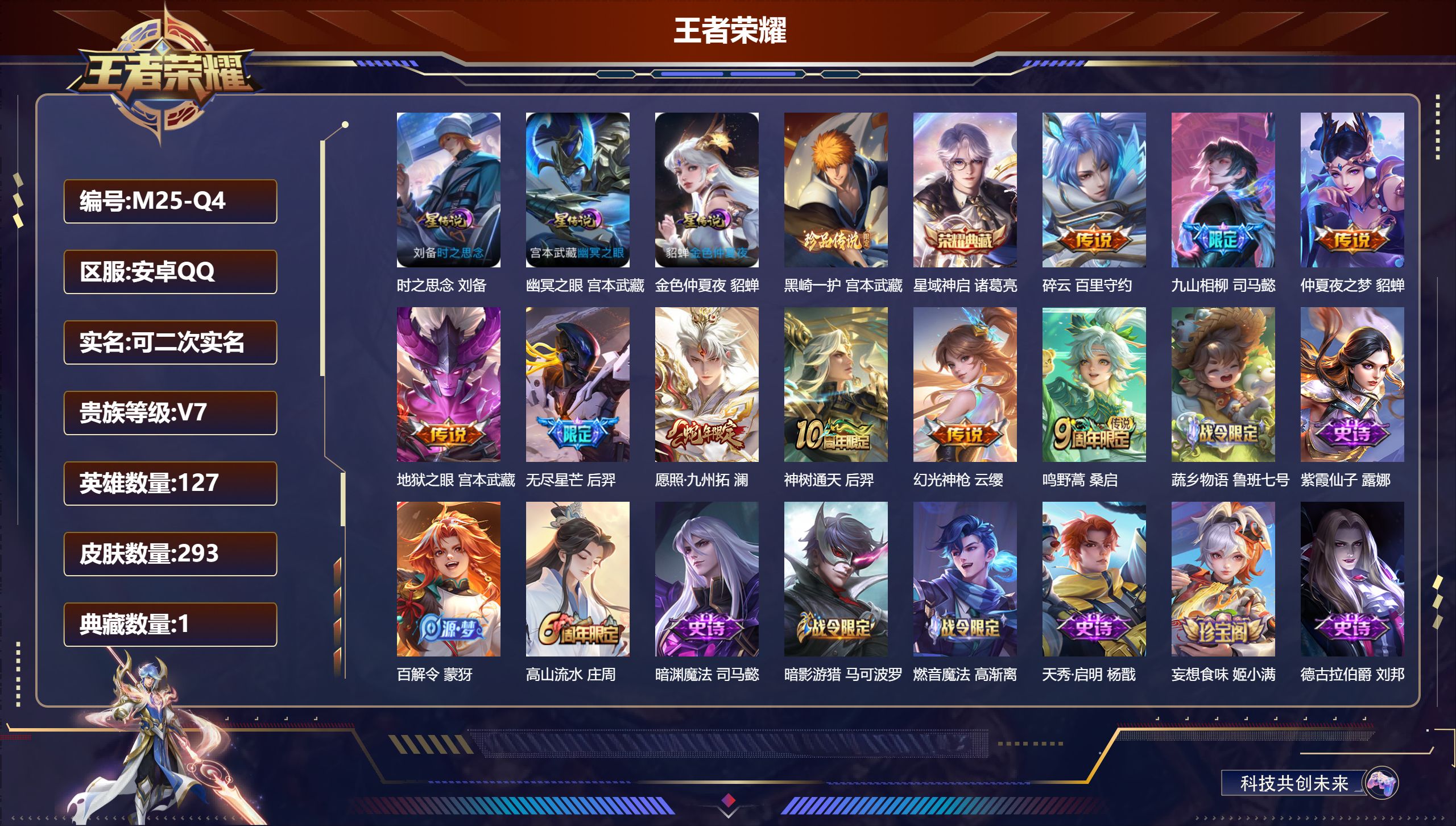 王者荣耀账号安卓QQ127英雄-293皮肤--V7-1典藏1珍品传说9传说 3星传说 时之思念 幽冥之眼 金色仲夏夜【全