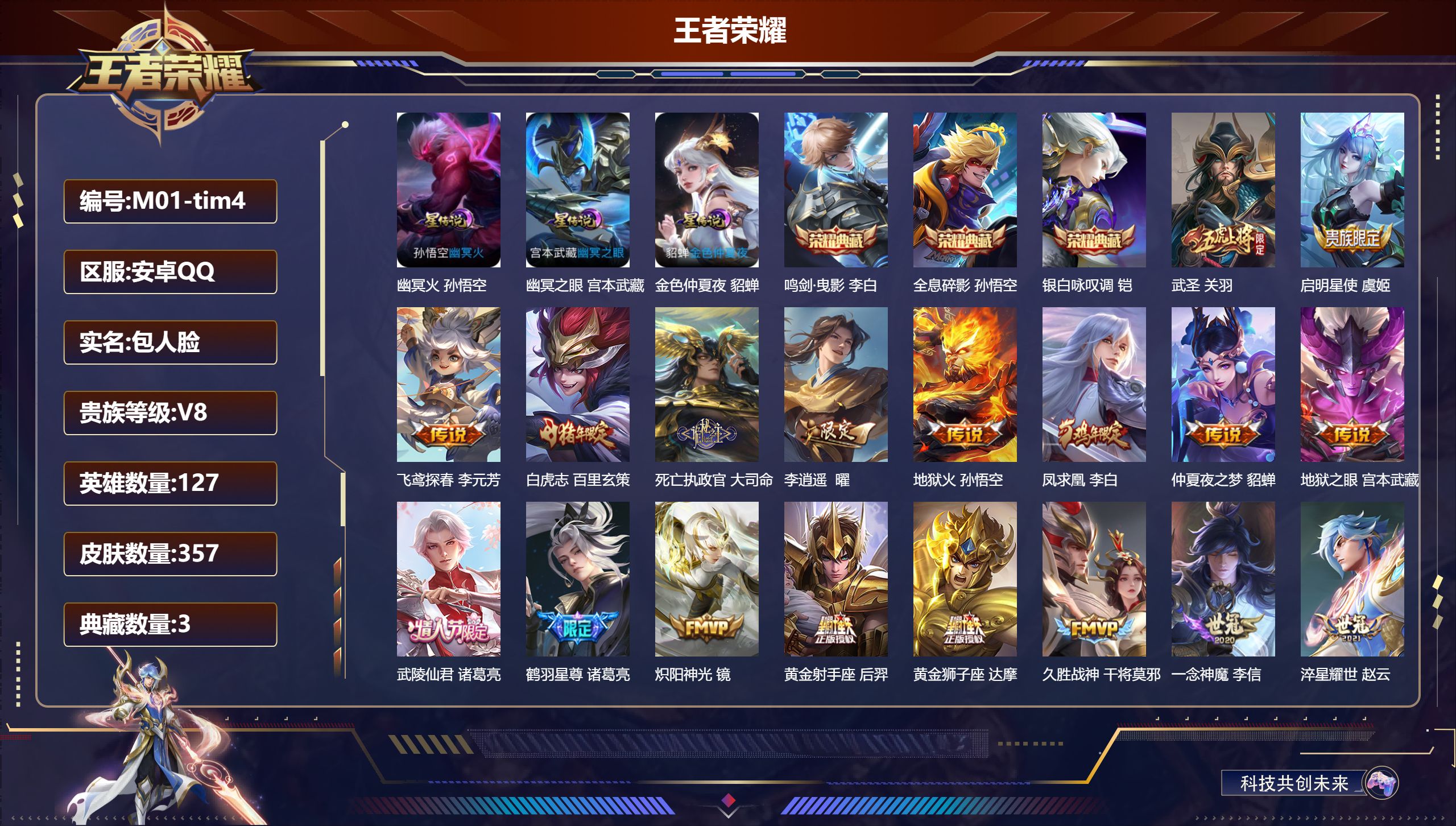 王者荣耀账号安卓QQ127英雄-357皮肤--V8-3典藏21传说 打野30段 3星传说 幽冥火 幽冥之眼 金色仲夏夜【