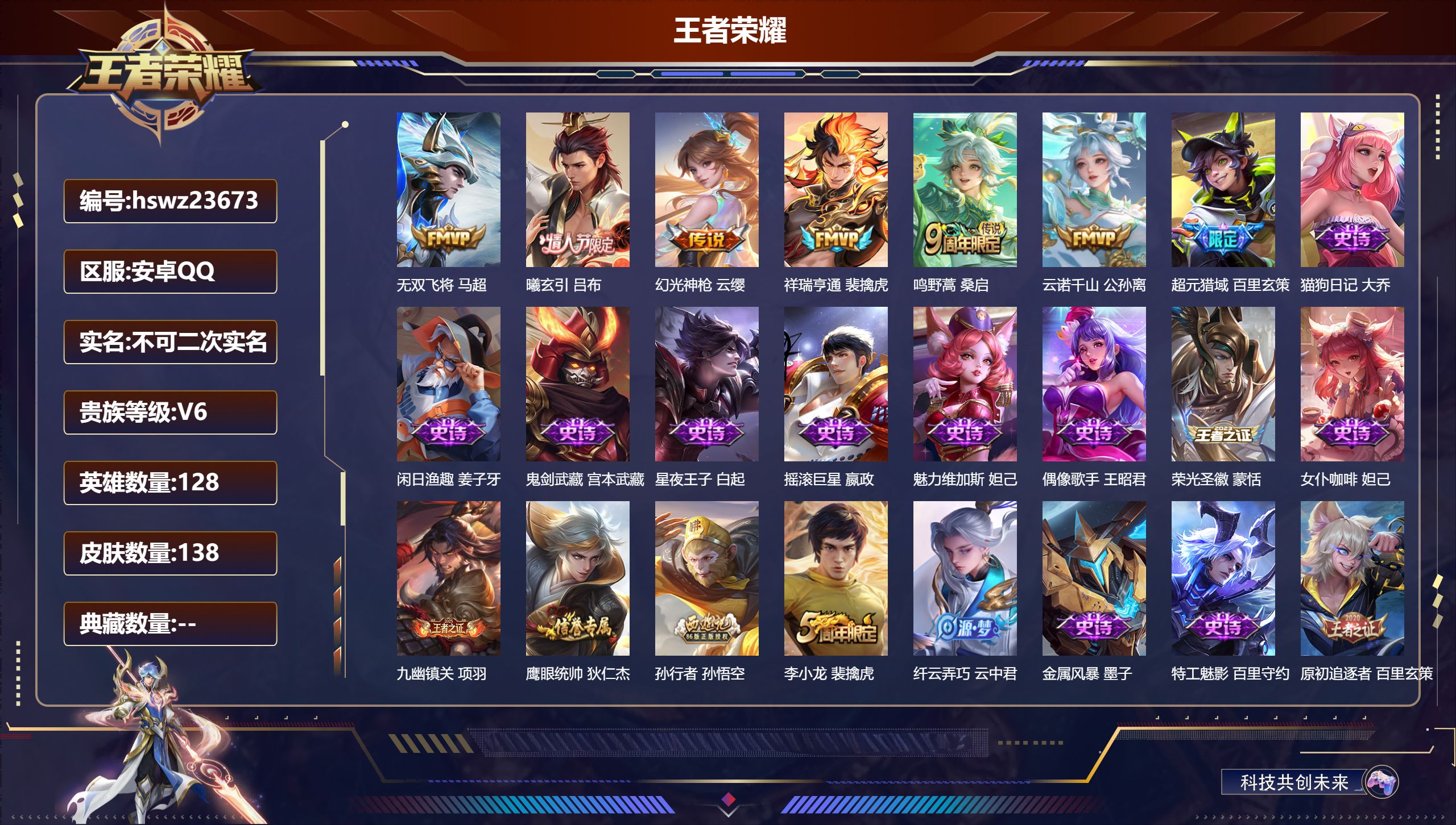 王者荣耀账号安卓QQ128英雄-138皮肤-安卓QQ/最强王者/138皮肤/128英雄/0典藏/0珍品无双/0无双/0珍
