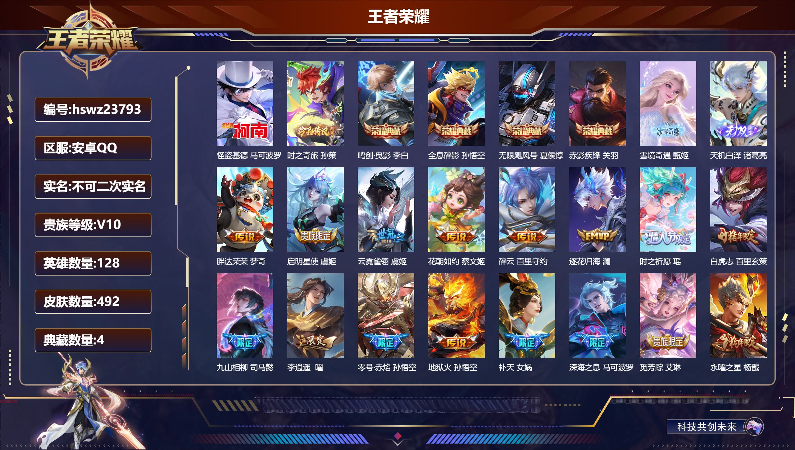 王者荣耀账号安卓QQ128英雄-492皮肤-安卓QQ/最强王者/492皮肤/128英雄/4典藏/0珍品无双/2无双/2珍