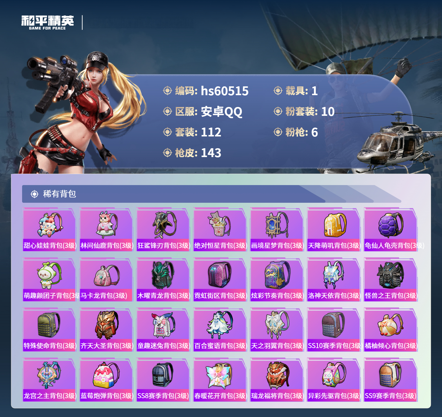 HPSJ473815和平精英账号详情图9