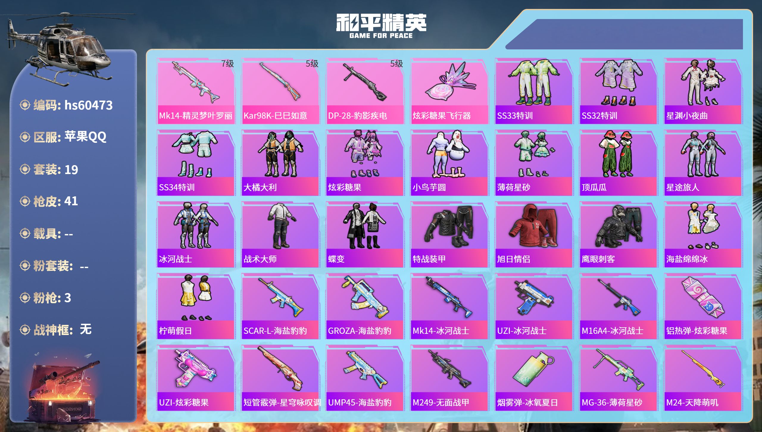 和平精英账号苹果QQhs60473 苹果手Q-0王牌印记-3特效枪-12835热力值-19套装-41枪皮
【3特效枪】K