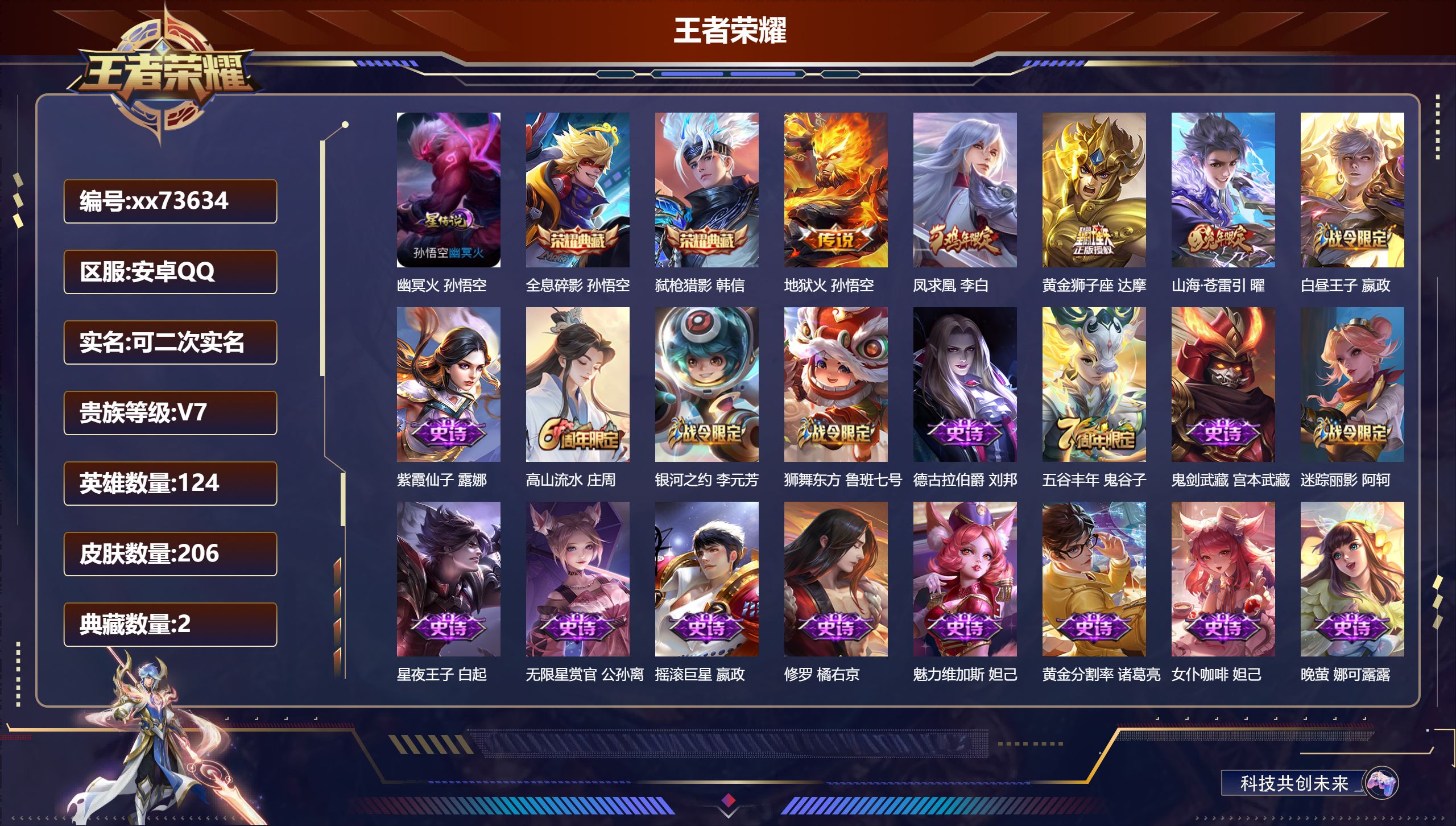 王者荣耀账号安卓QQ@73634 可二次 V7 贵族积分32554 安卓QQ/206皮肤/124英雄/2典藏/0珍品无双