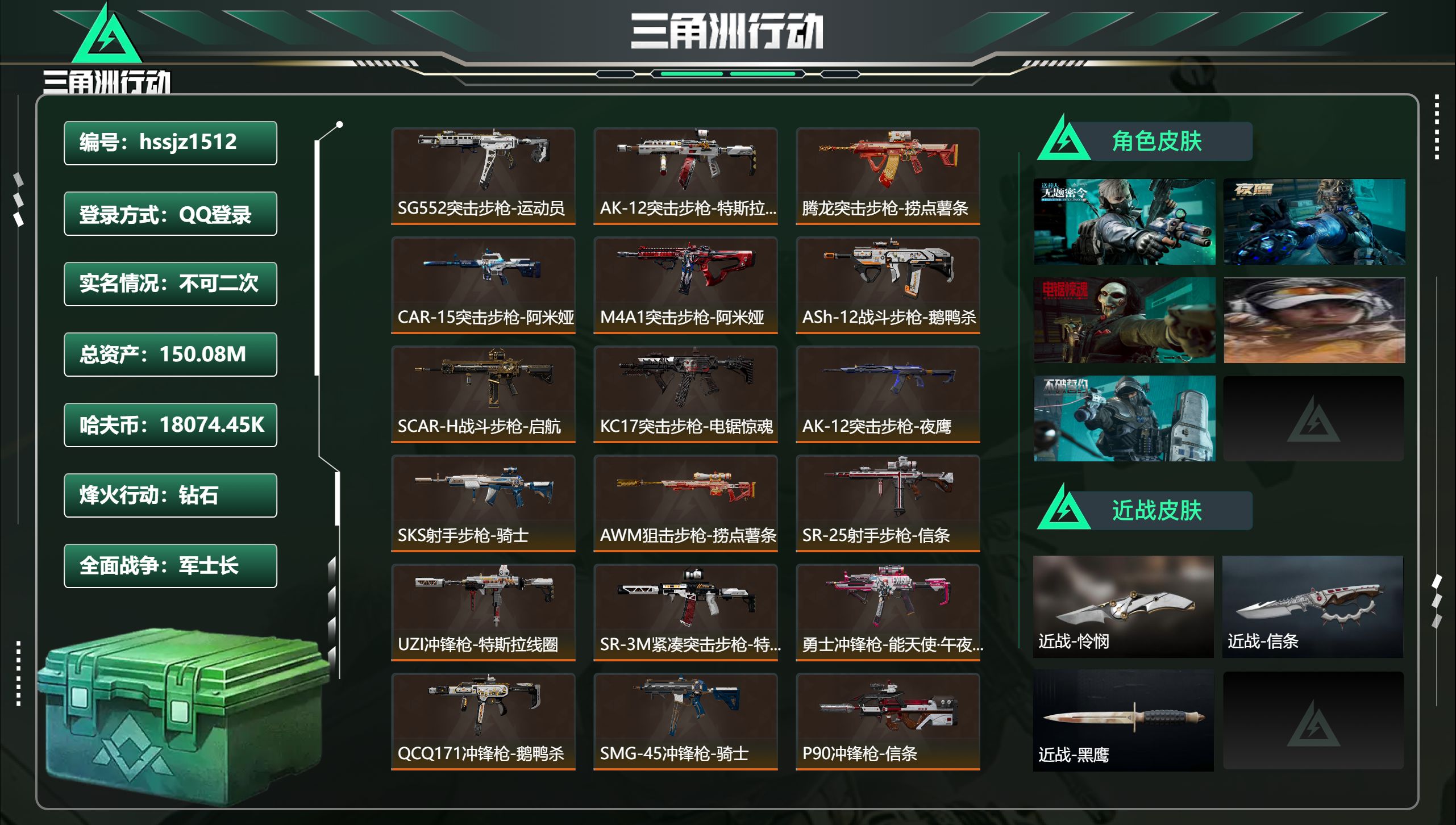 三角洲行动账号QQhssjz1512 总资产150.08M，哈夫币 18074.45K，战场等级:44 军士长，行动等