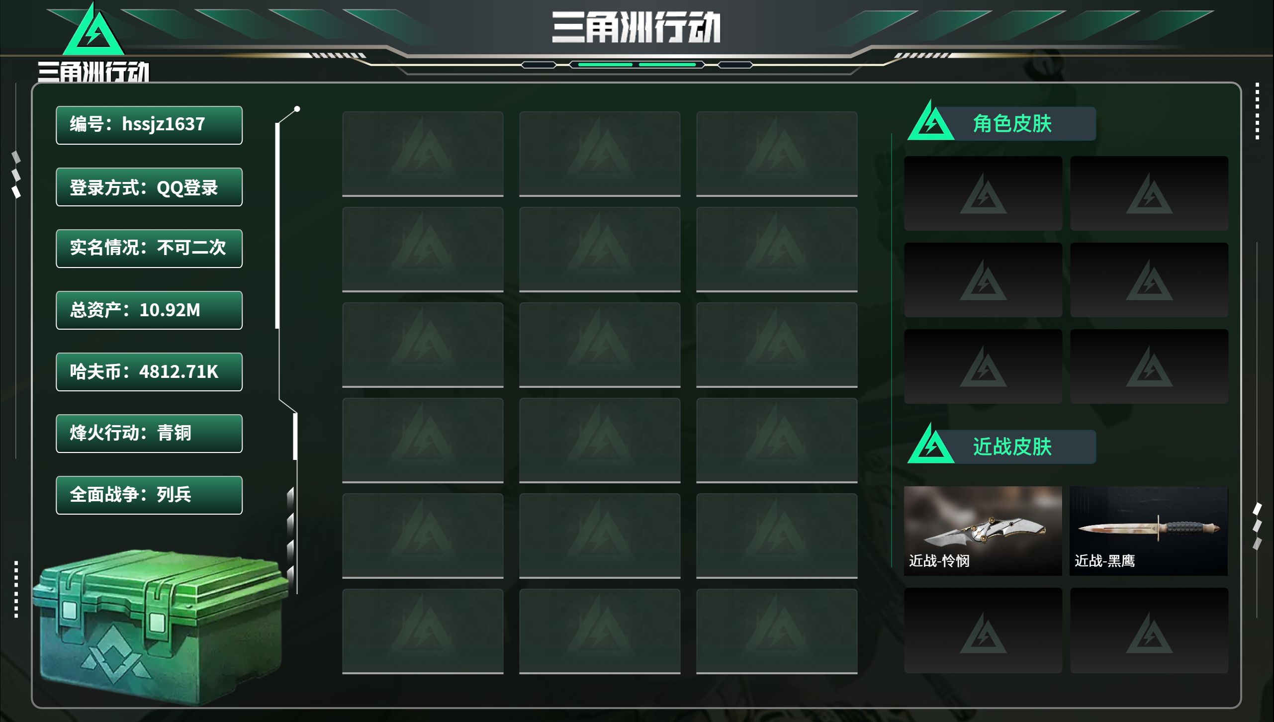 三角洲行动账号QQhssjz1637 总资产10.92M，哈夫币 4812.71K，战场等级:1 列兵，行动等级:11 青铜，角色皮肤0，枪皮数量0
【近战】近战-怜悯，近战-黑鹰，
