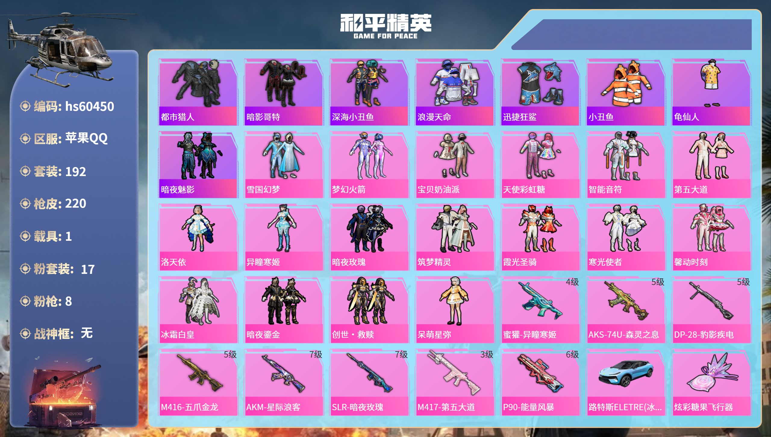 和平精英账号苹果QQ1载具-192套装-220枪皮-hs60450 苹果手Q-14王牌印记-17粉装-8特效枪-1载具-
